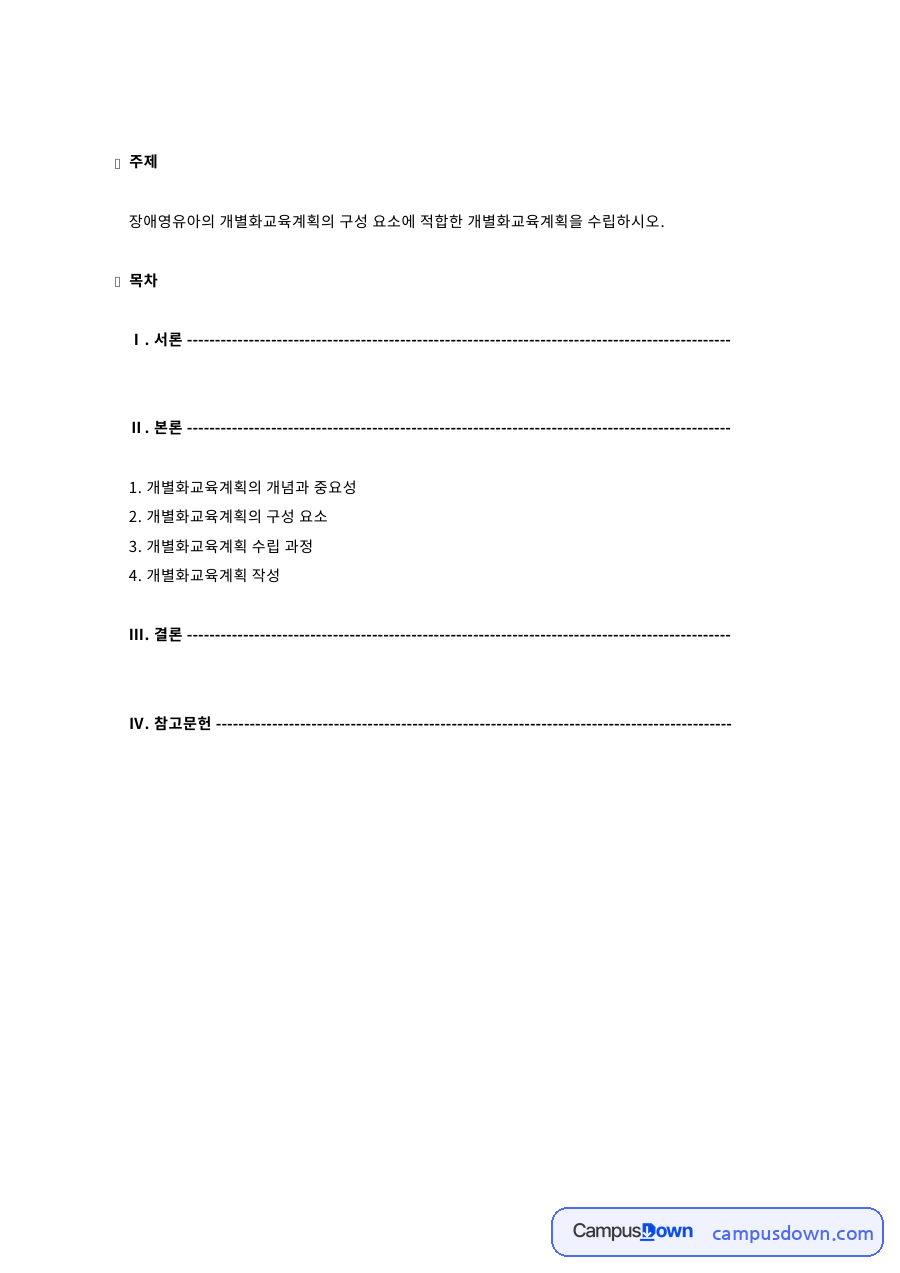 개별화교육계획의 개념과 중요성 자료의 첫 페이지 미리보기