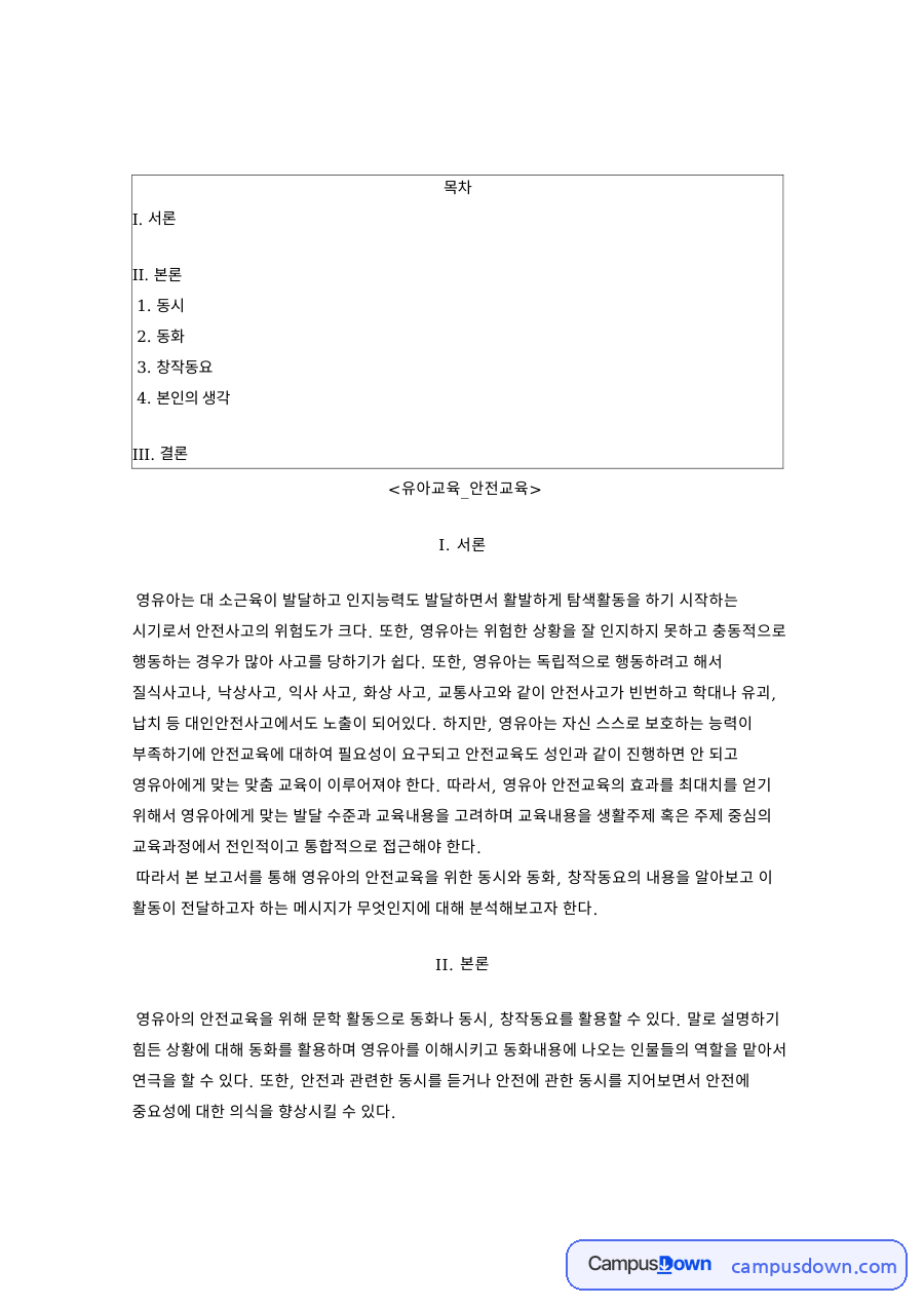 유아교육_안전교육 자료의 첫 페이지 미리보기