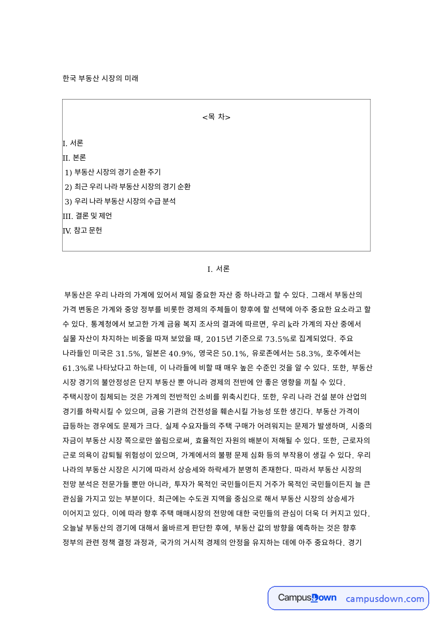 한국 부동산 시장의 미래와 III. 결론 및 제언 자료의 첫 페이지 미리보기