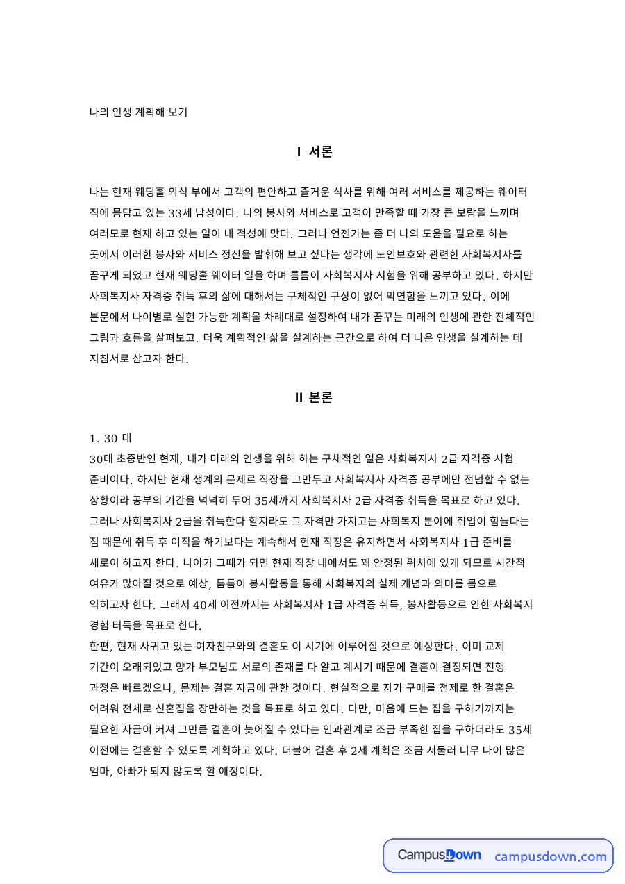 나의 인생 계획해 보기 자료의 첫 페이지 미리보기