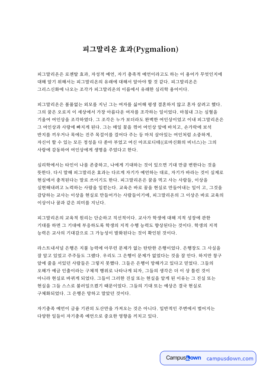 피그말리온 효과(Pygmalion) 자료의 첫 페이지 미리보기