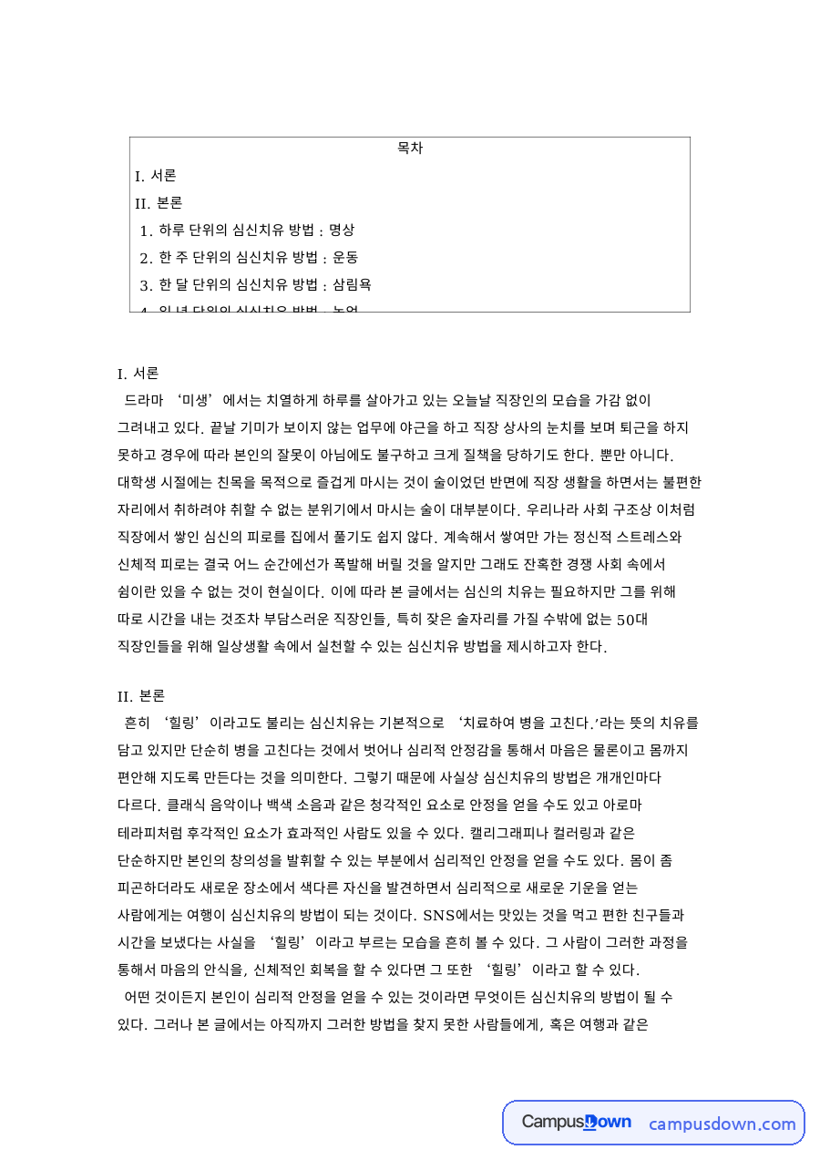 하루 단위의 심신치유 방법 : 명상과 I. 서론 자료의 첫 페이지 미리보기
