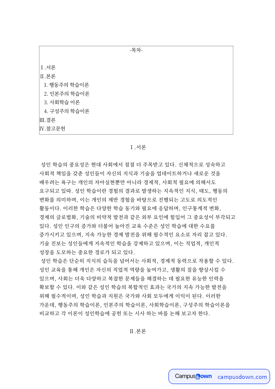행동주의 학습이론 자료의 첫 페이지 미리보기