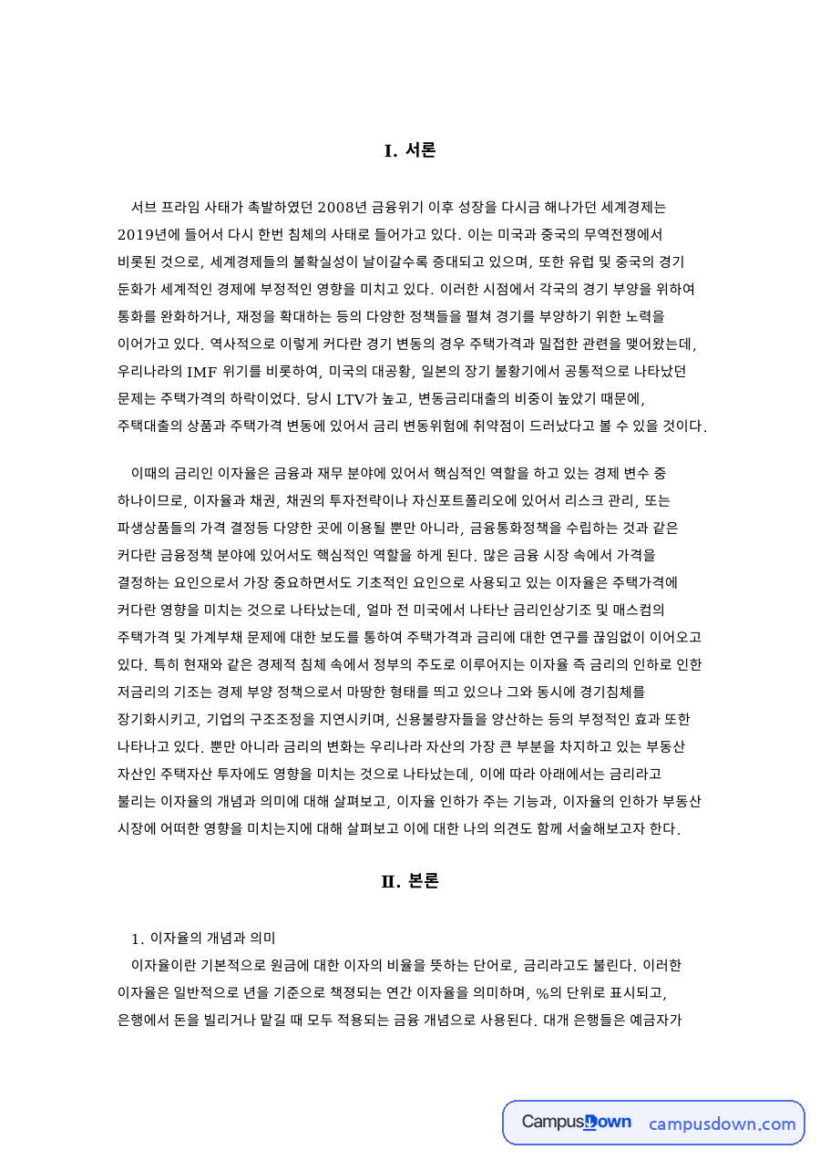 LTV와 이자율 인하가 부동산 시장에 미치는 영향 분석 자료의 첫 페이지 미리보기