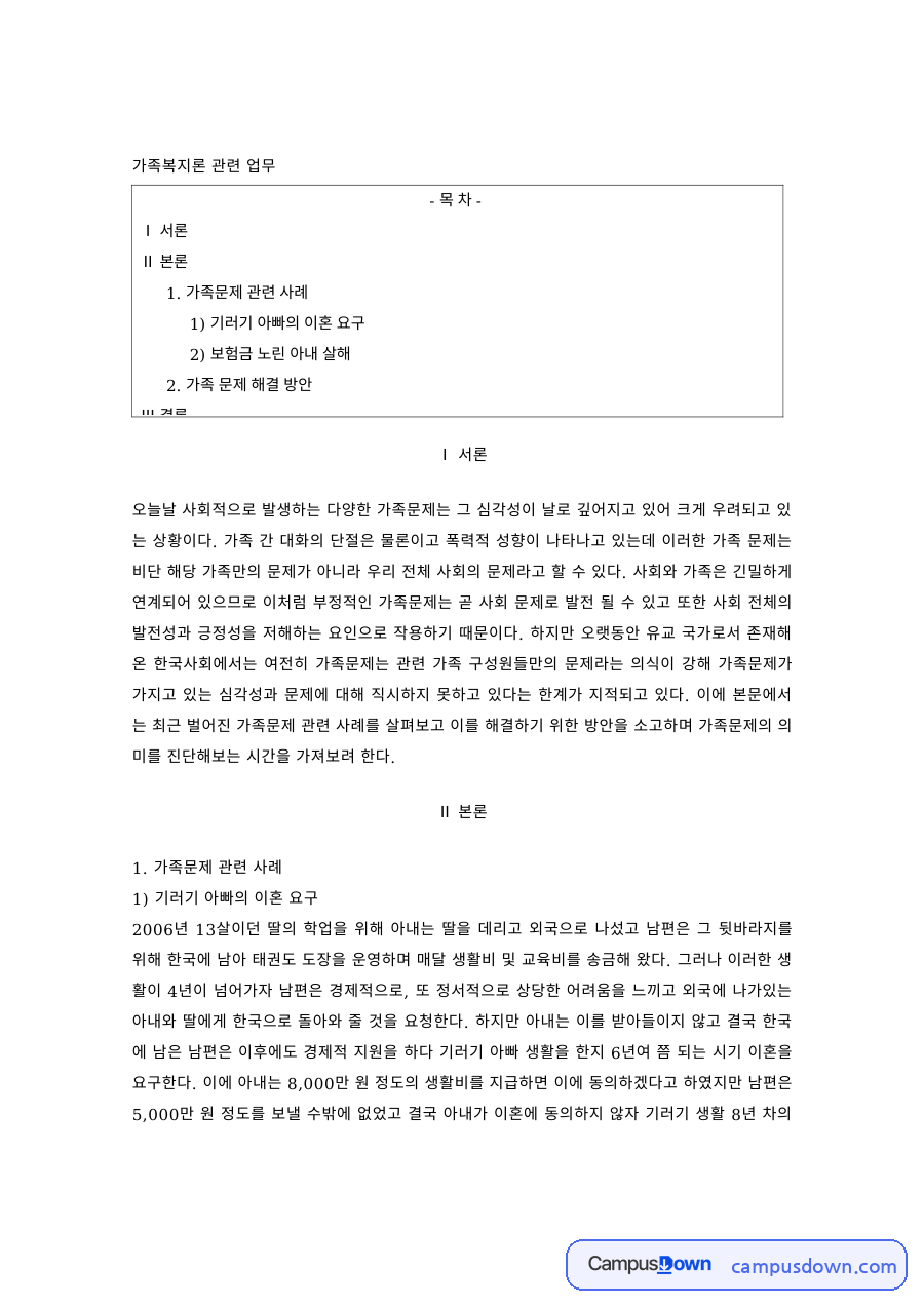가족복지론 과제 – 가족문제 사례와 해결 방안 자료의 첫 페이지 미리보기