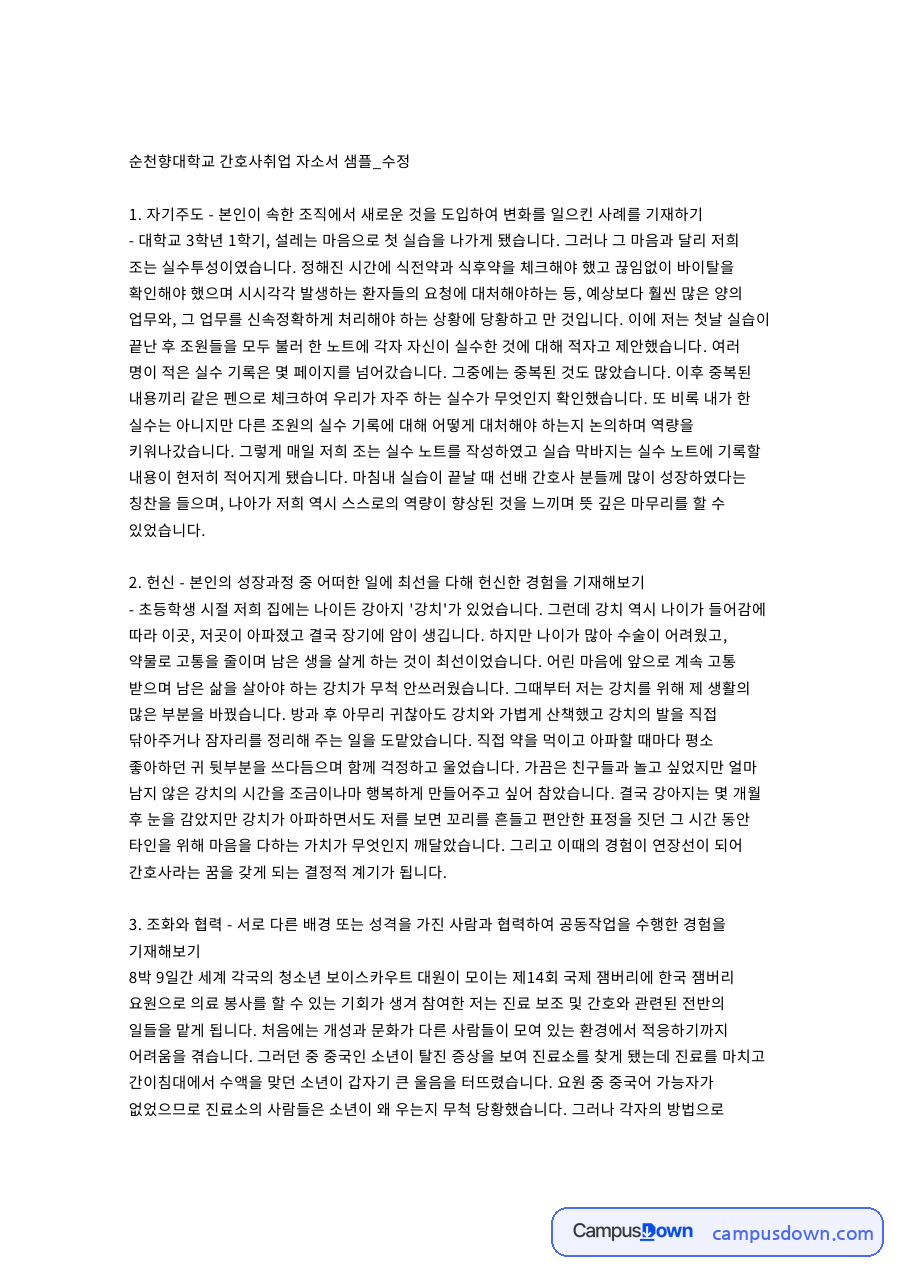 순천향대학교 간호사 취업 자기소개서 예시 - 자기주도 사례 자료의 첫 페이지 미리보기