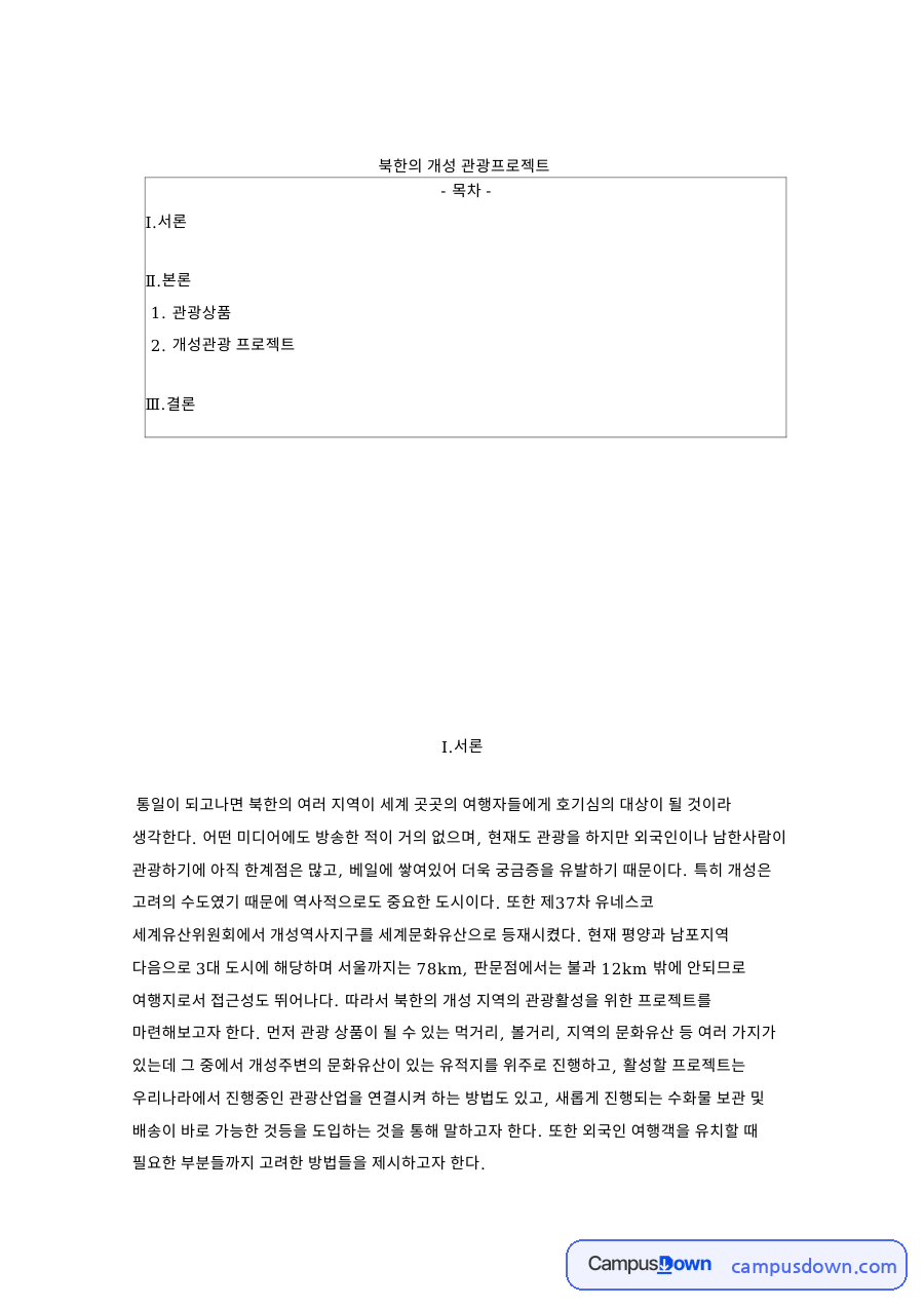 개성 관광 프로젝트 기획, 만월대 공민왕릉 내일로 연계 홍보 자료의 첫 페이지 미리보기