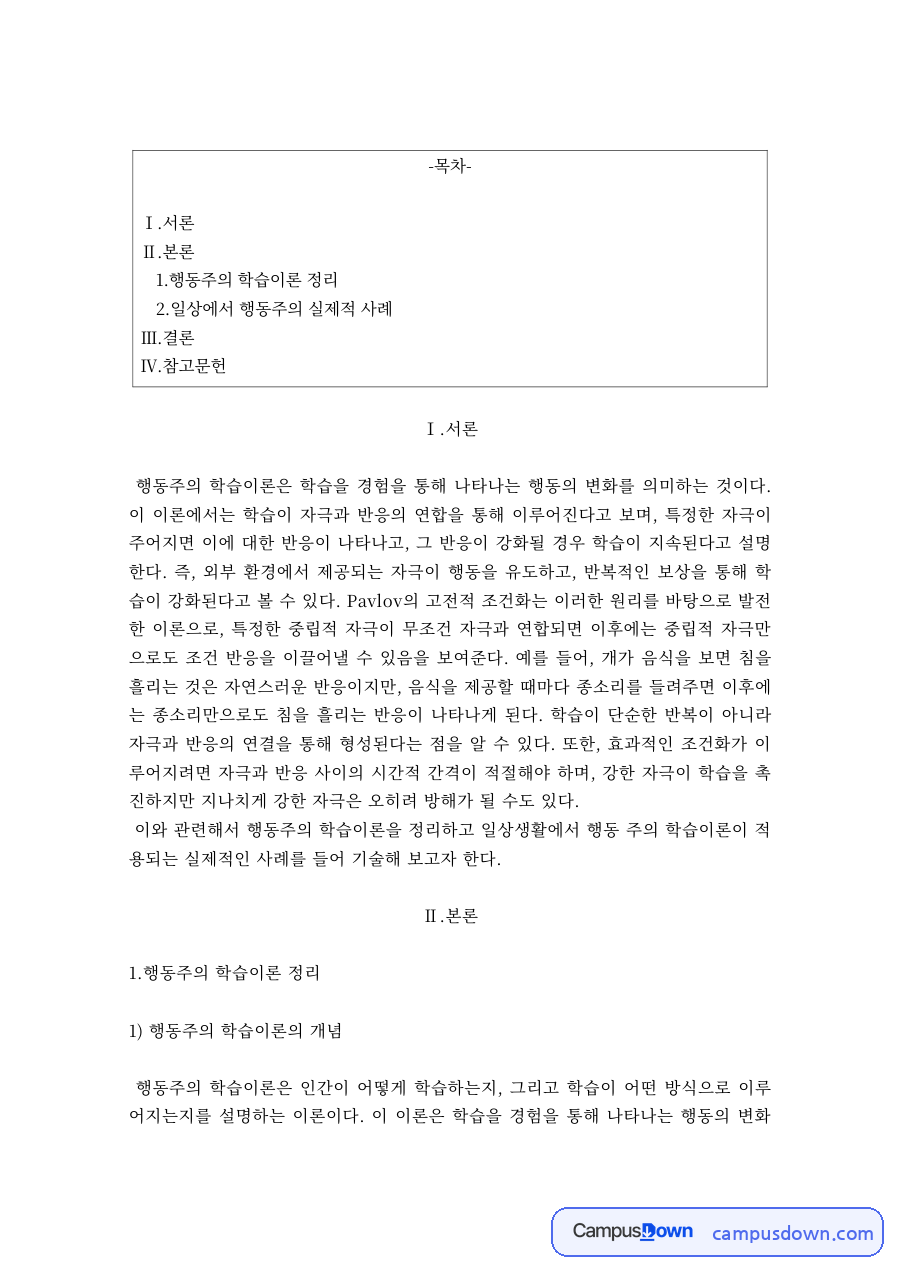 교육심리 과제 – 행동주의 학습이론의 특징과 일상 사례 자료의 첫 페이지 미리보기