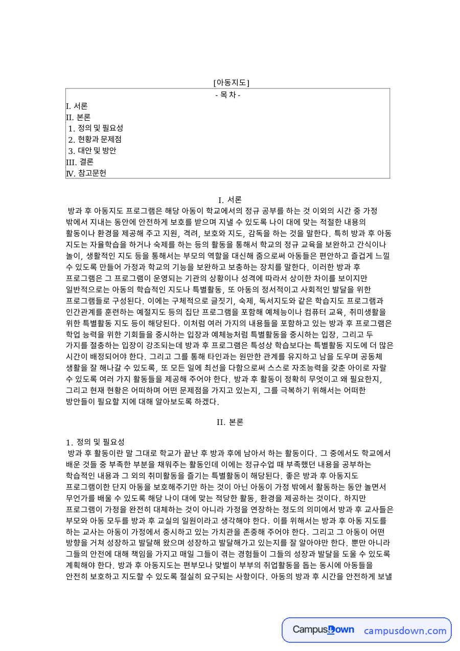아동지도와 방과, 프로그램 관련 핵심 내용 요약 정리 자료의 첫 페이지 미리보기