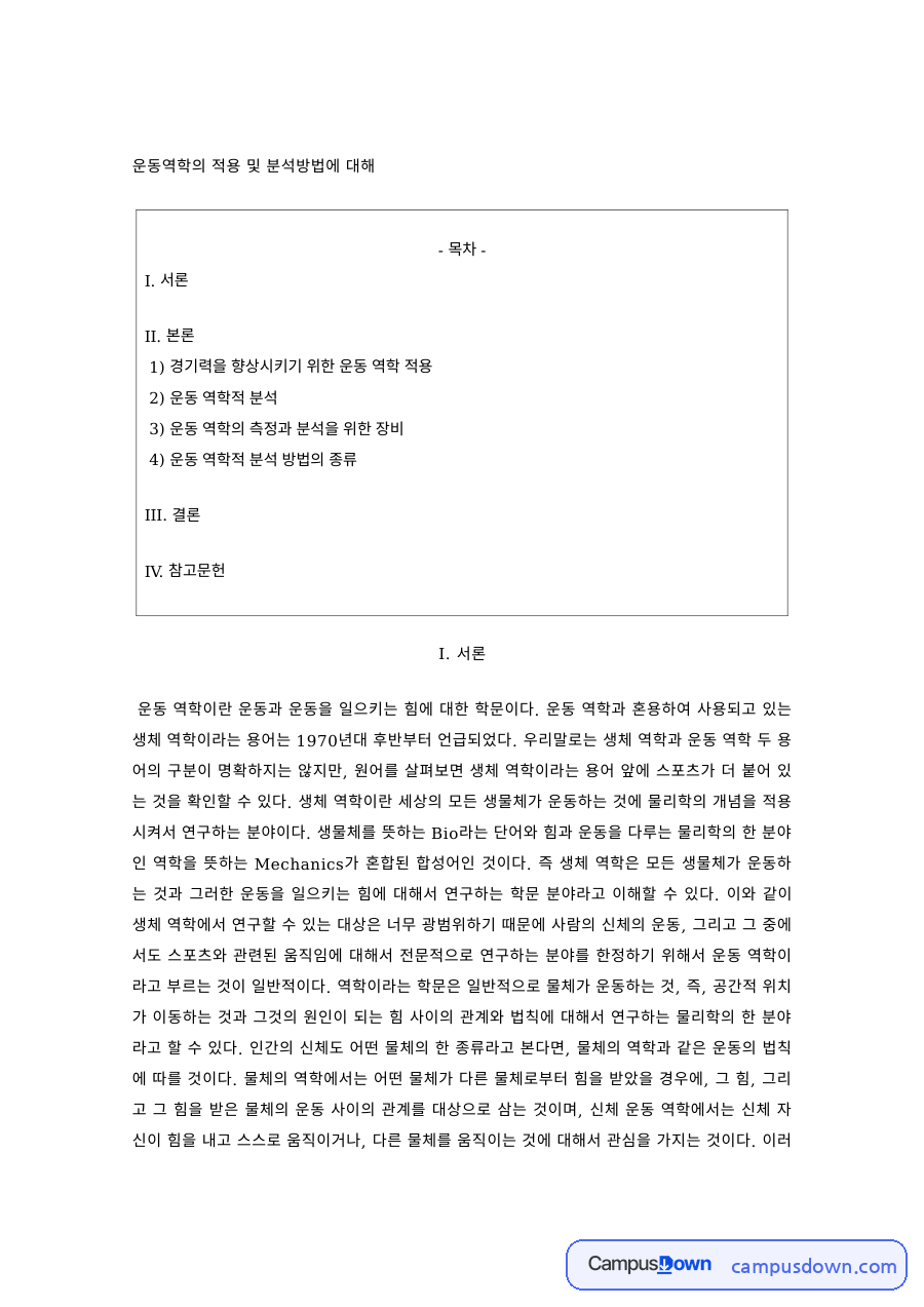 운동역학 과제 – 경기력 향상을 위한 운동역학 적용과 분석 방법 자료의 첫 페이지 미리보기