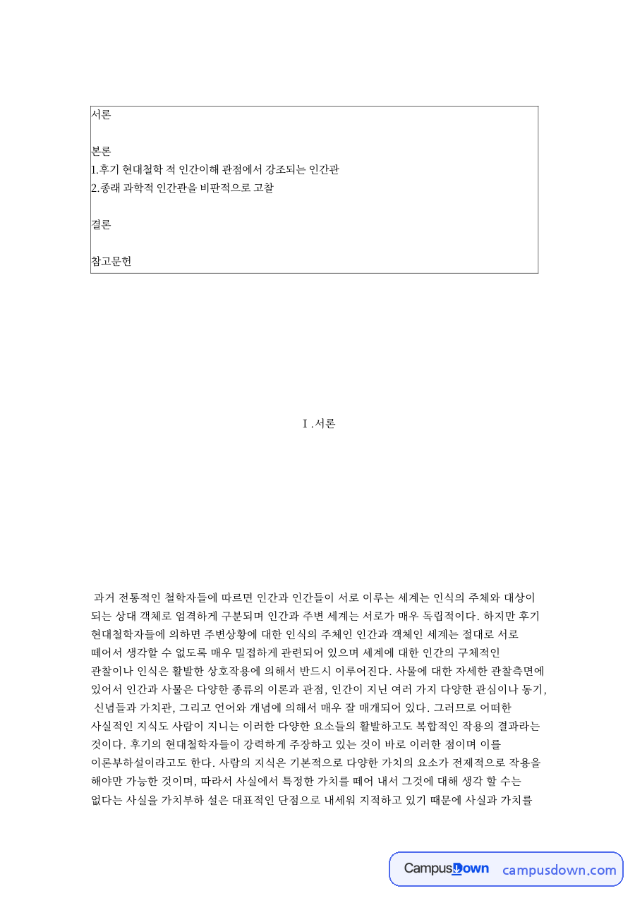 후기 현대철학 적 인간이해 관점에서 강조되는 인간관 핵심 내용 요약 정리 자료의 첫 페이지 미리보기