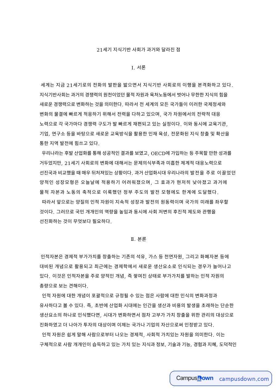 지식기반사회와 인적자원개발, 21세기 사회가 과거와 달라진 점 자료의 첫 페이지 미리보기