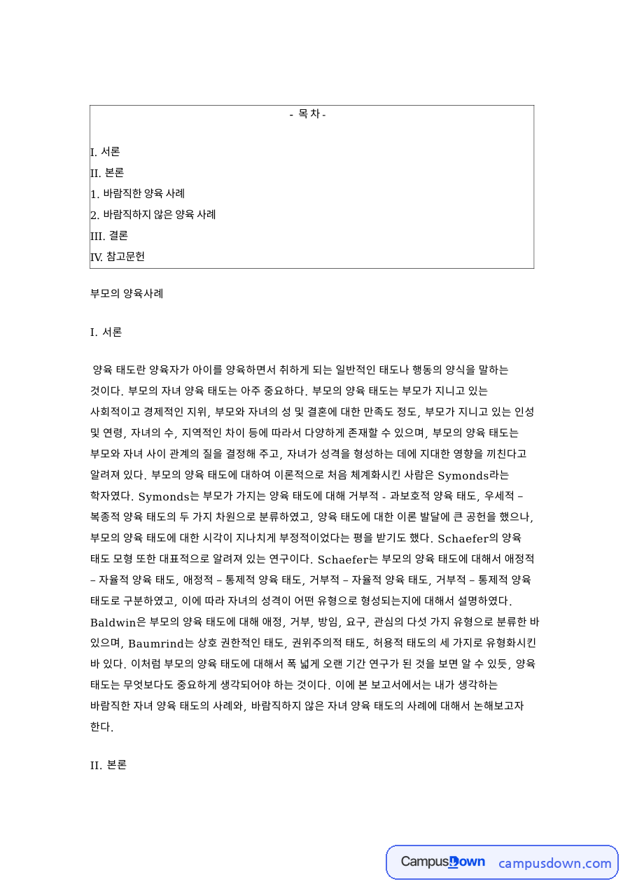 바람직한 양육 사례 핵심 개념과 주요 내용 정리 자료의 첫 페이지 미리보기