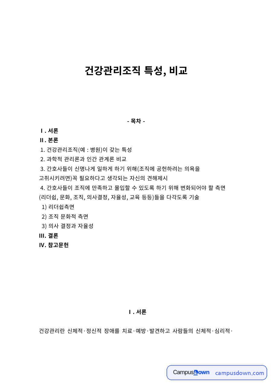 과학적 관리론과 인간관계론의 비교 – 건강관리조직의 특성 자료의 첫 페이지 미리보기