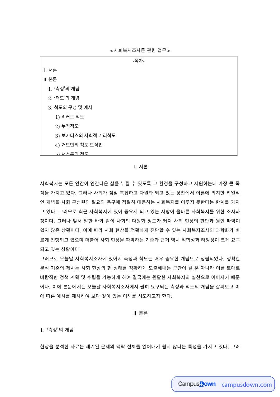 사회복지조사론 과제 – 측정과 척도의 개념, 척도 구성 예시 자료의 첫 페이지 미리보기