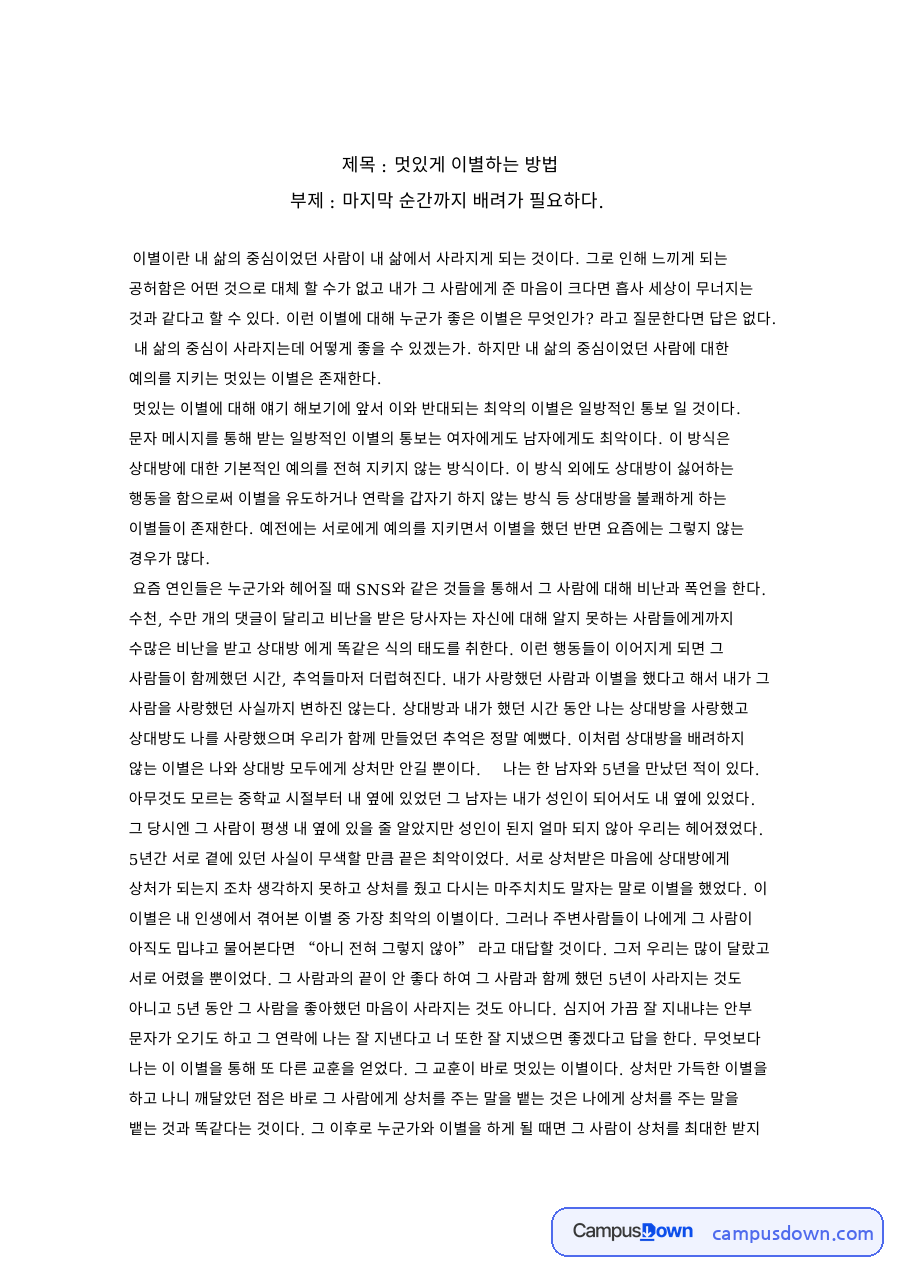 멋있게 이별하는 방법 자료의 첫 페이지 미리보기