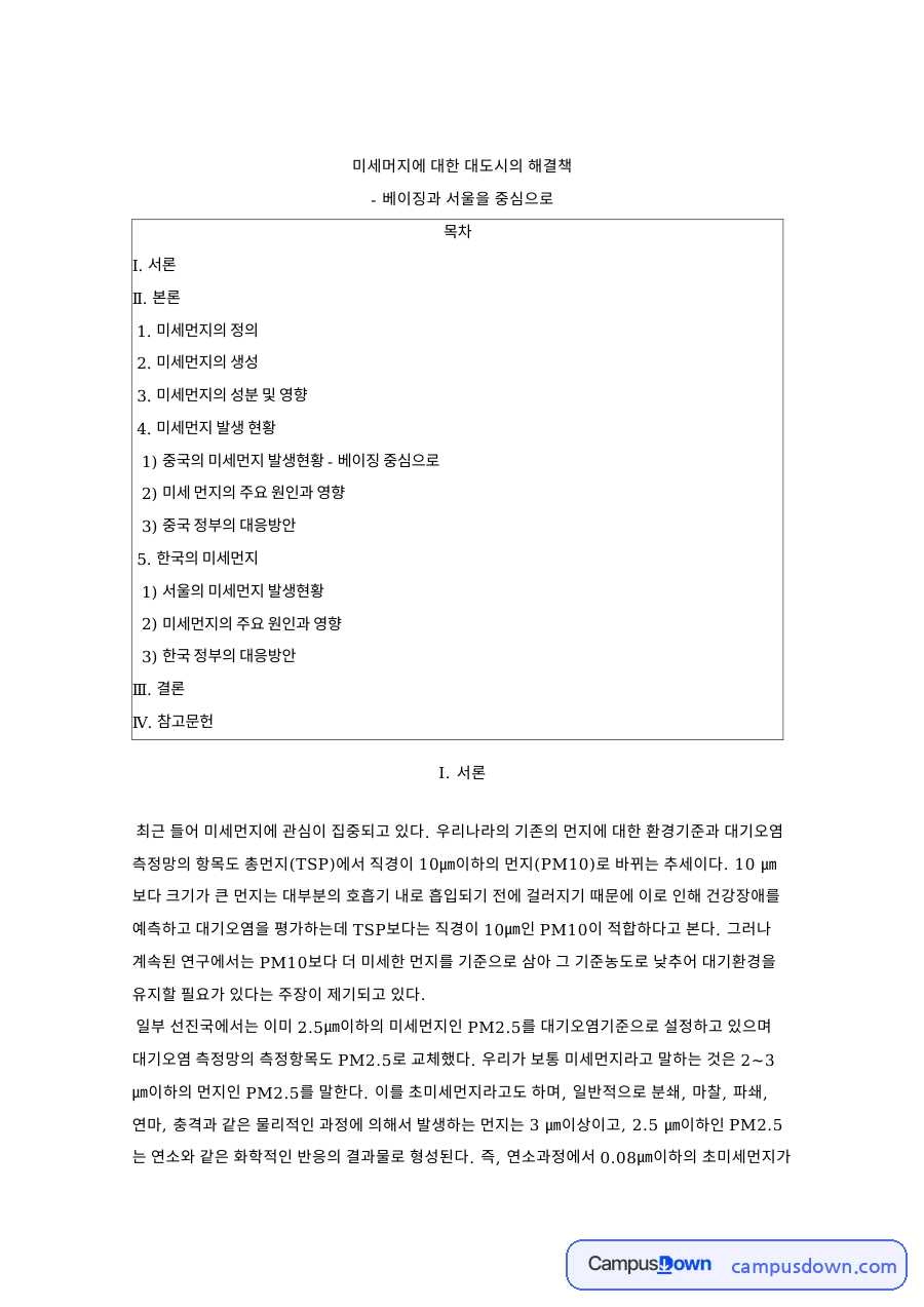 미세먼지 대도시 해결책, 베이징과 서울의 원인과 대응방안 자료의 첫 페이지 미리보기