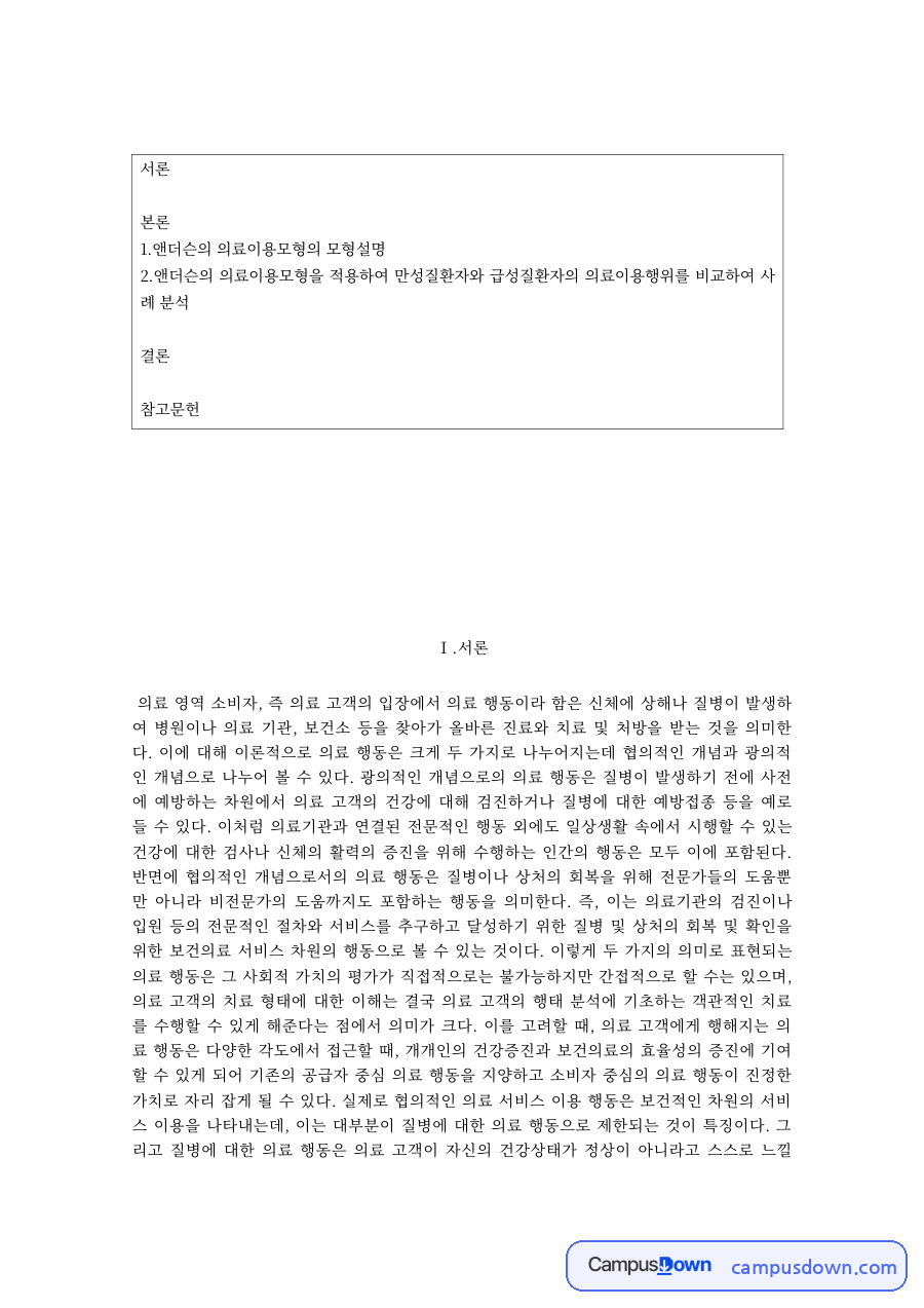 보건의료 과제 – 앤더슨의 의료 서비스 이용모형과 적용 예 자료의 첫 페이지 미리보기