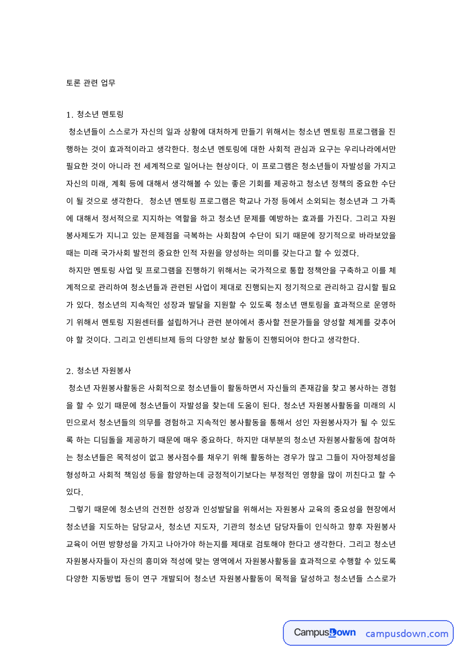 청소년상담 과제 – 청소년 멘토링·자원봉사·집단상담·개인상담 자료의 첫 페이지 미리보기