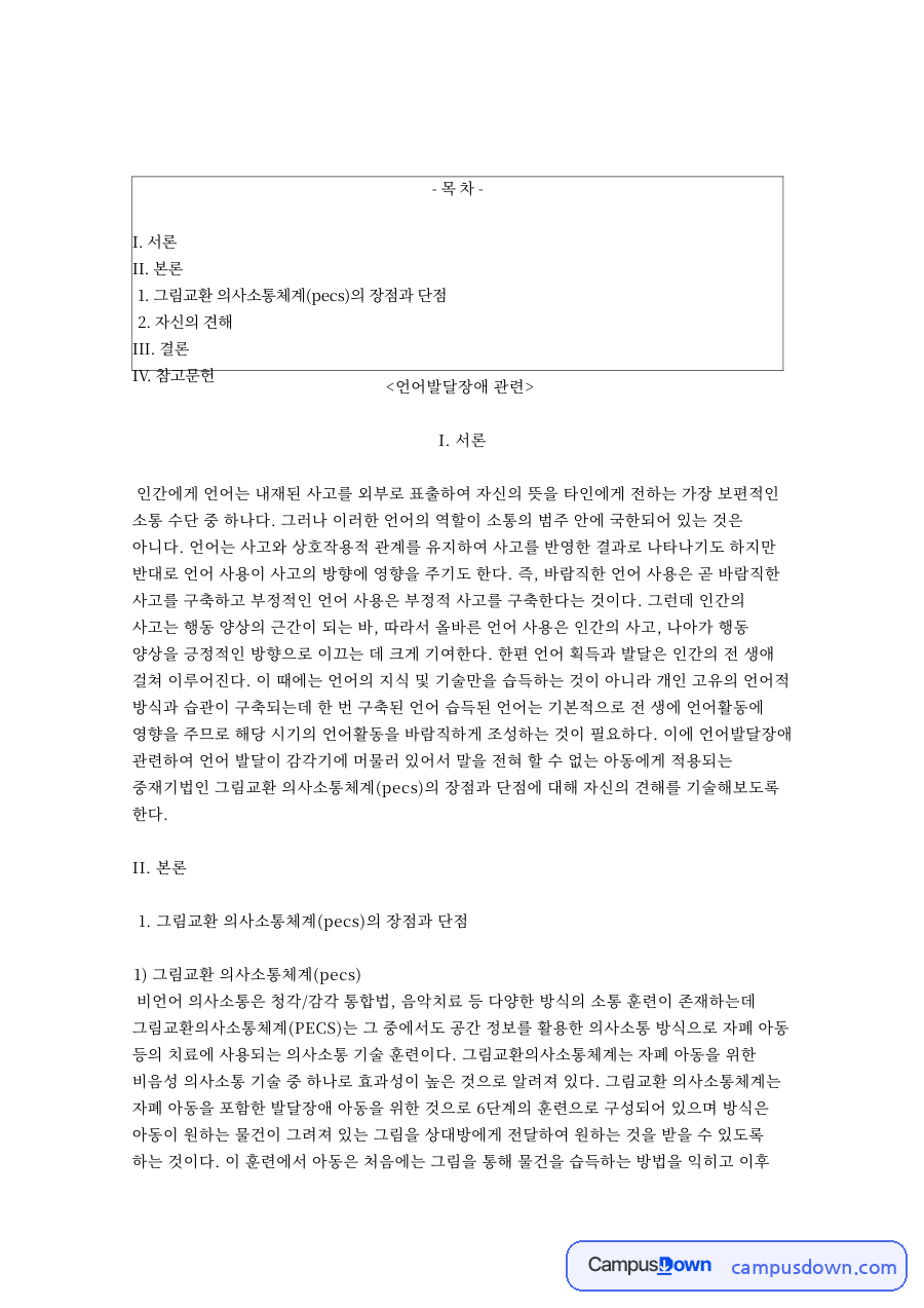 언어발달장애: 그림교환·의사소통 중심 핵심 내용 정리 자료의 첫 페이지 미리보기