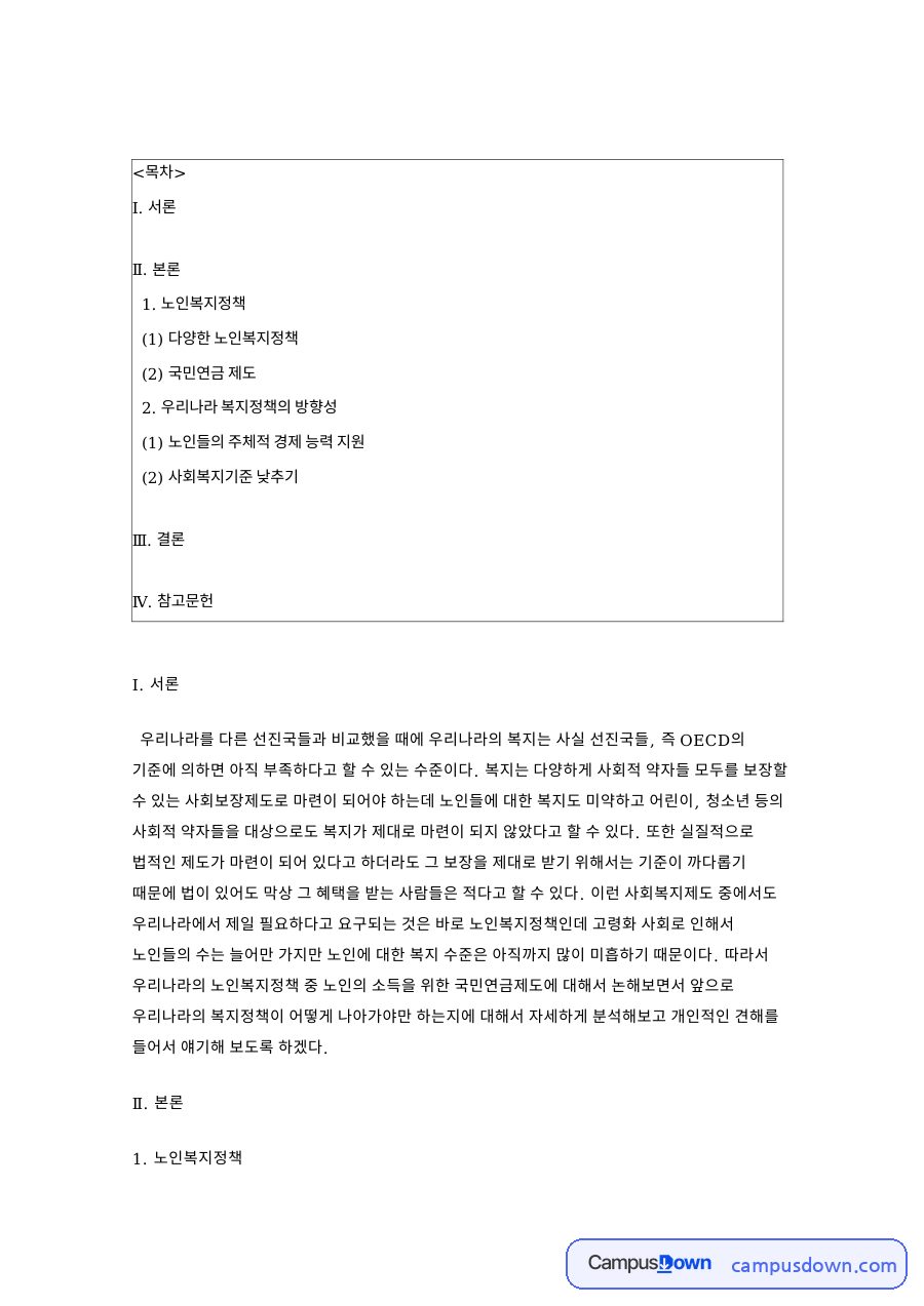 국민연금 노인복지정책 분석, 수급 기준 완화와 노인 경제활동 자료의 첫 페이지 미리보기