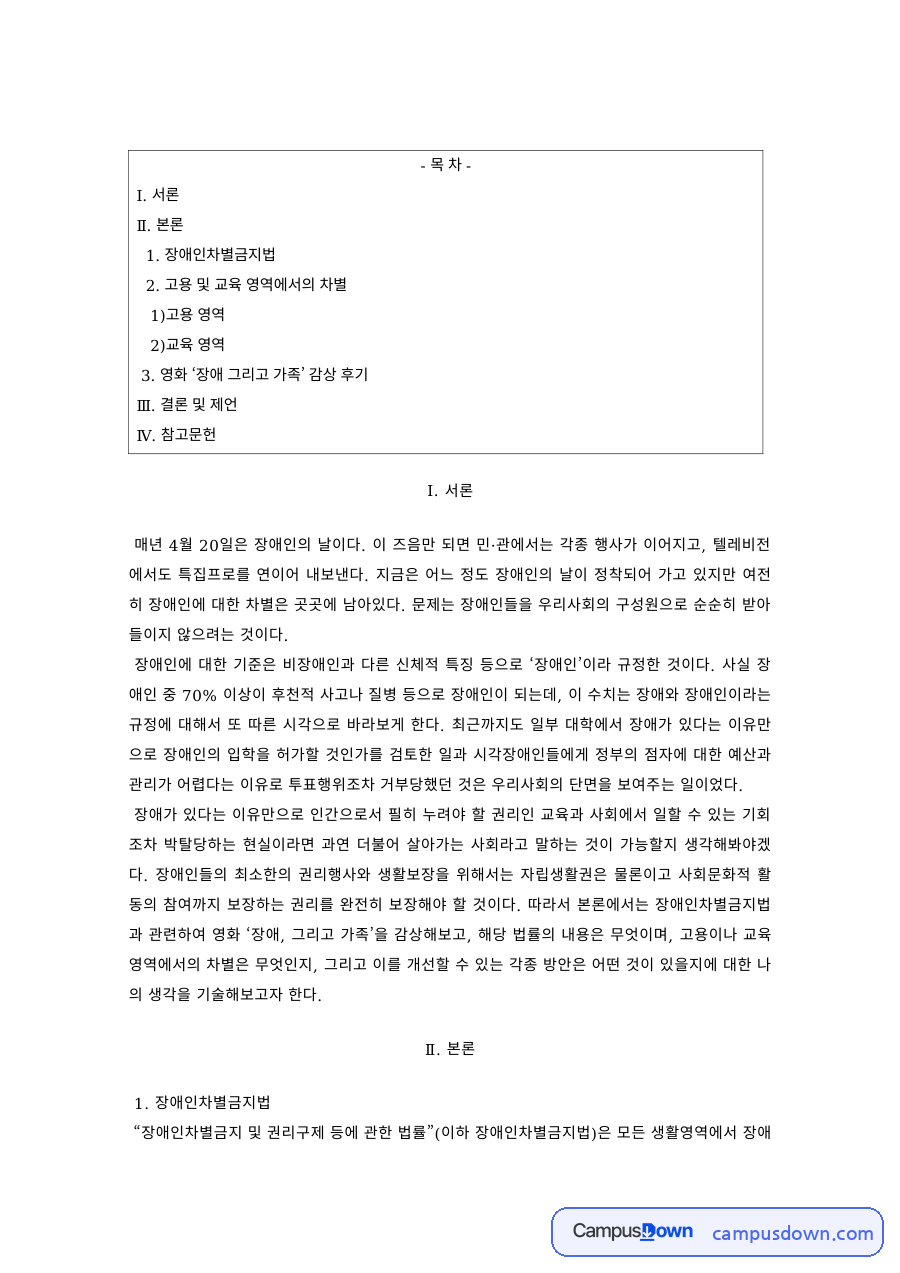 장애인복지 과제 – 장애인차별금지법의 고용·교육 영역 자료의 첫 페이지 미리보기