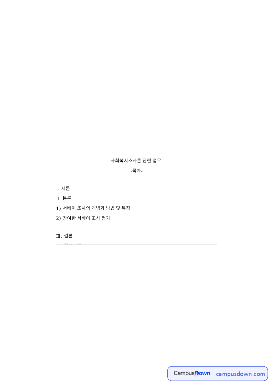 서베이 조사의 개념과 방법 및 특징: 설문조사·꽤나 중심 핵심 내용 정리 자료의 첫 페이지 미리보기