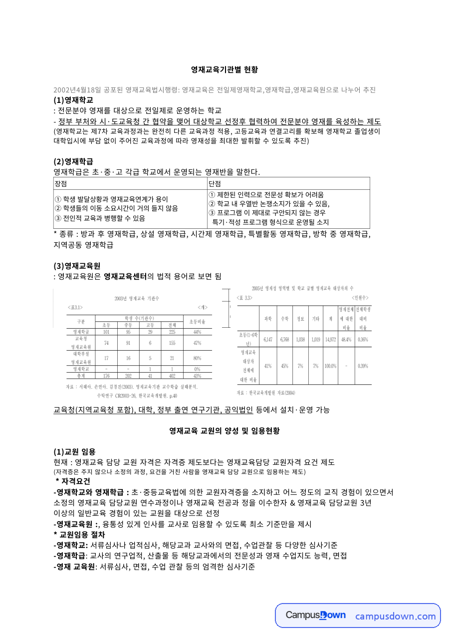 영재교육 과제 – 영재교육기관별 현황과 발전과제 자료의 첫 페이지 미리보기