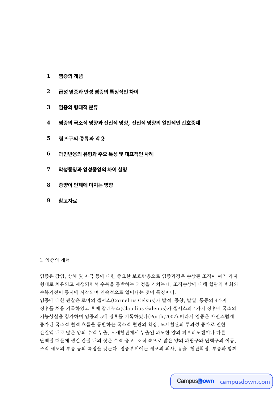 염증의 개념: 항체·백혈구 중심 핵심 내용 정리 자료의 첫 페이지 미리보기