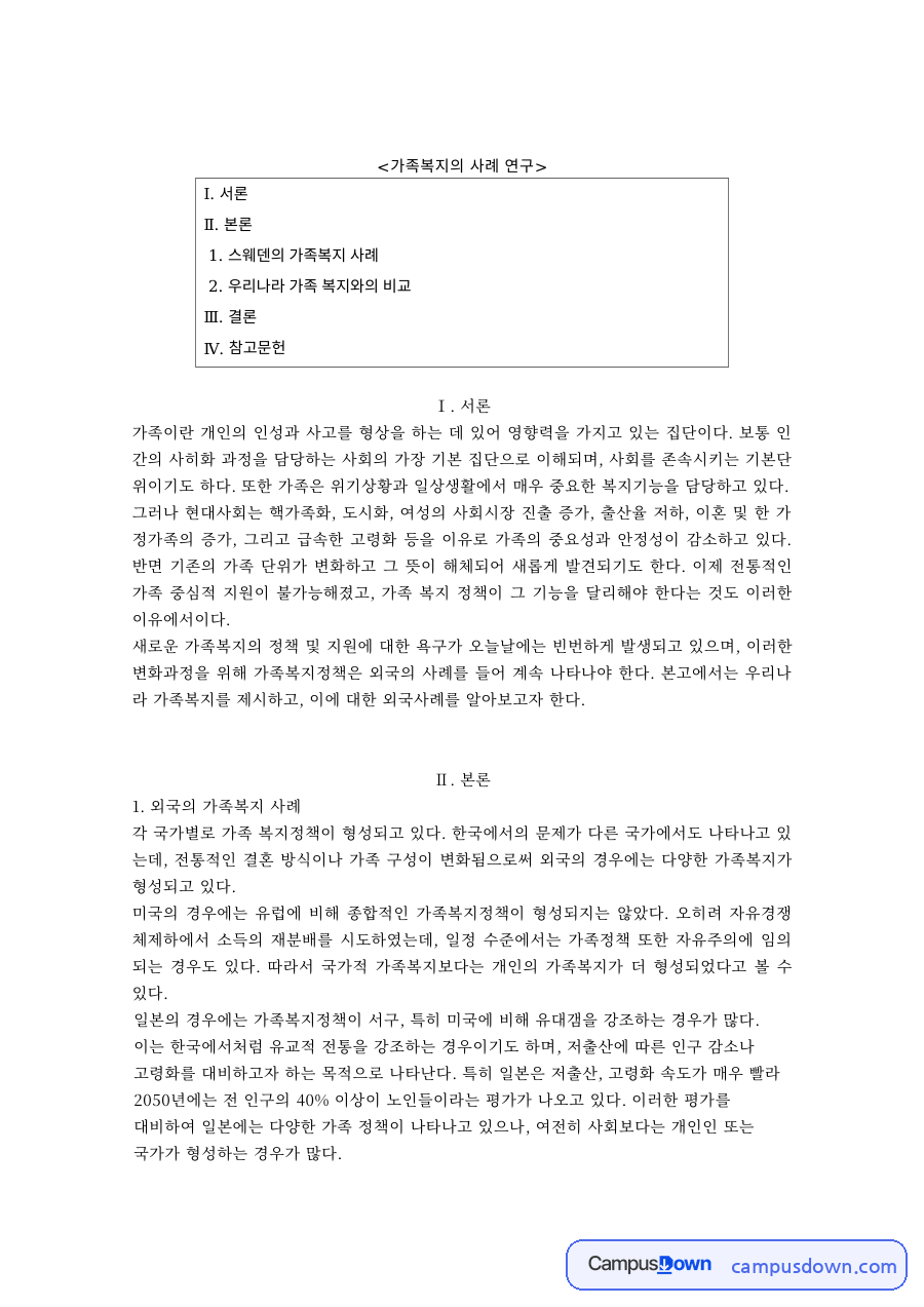 가족복지 과제 – 외국과 한국의 가족복지 사례 비교 자료의 첫 페이지 미리보기