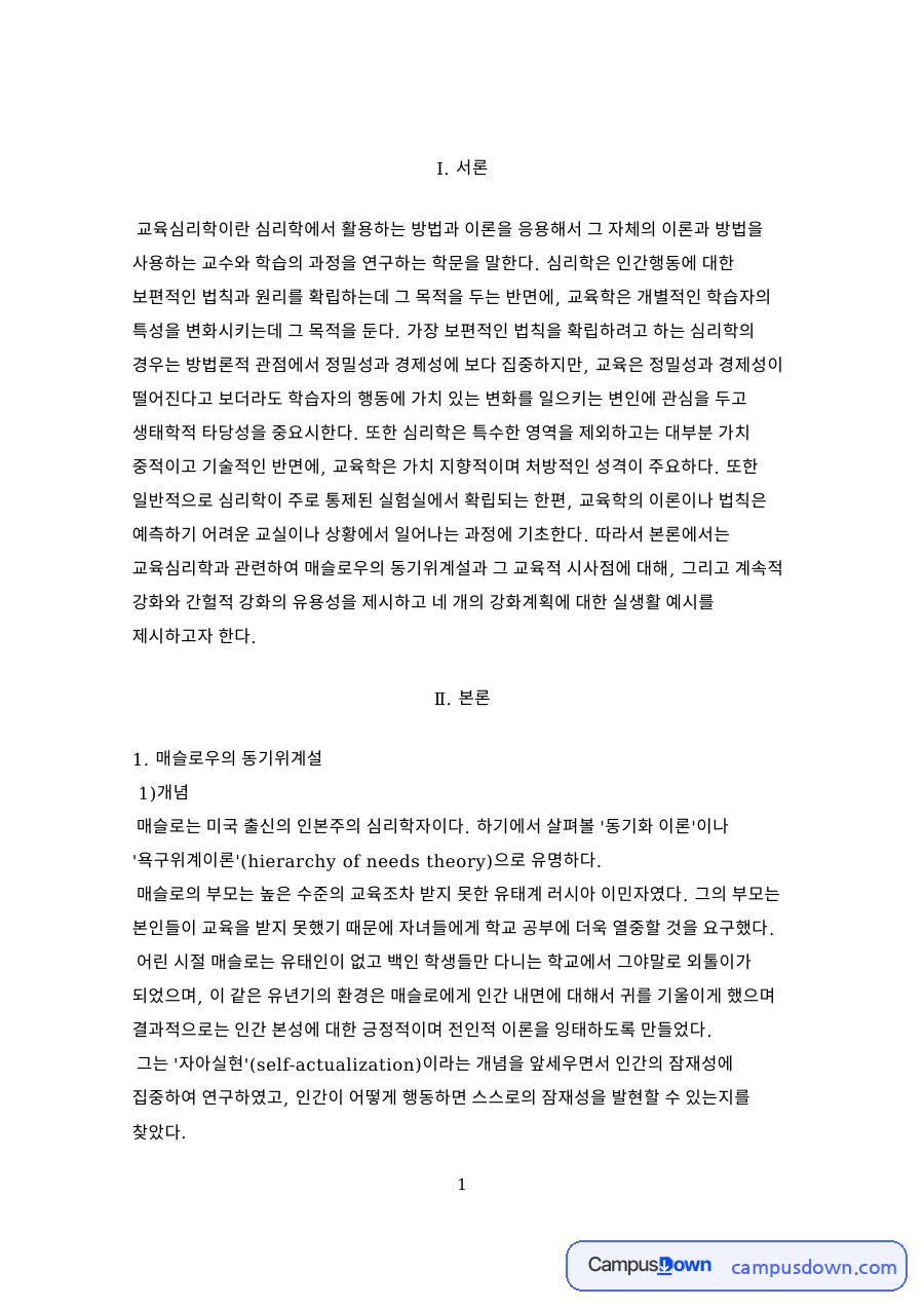매슬로우 욕구 5단계와 교육적 시사점 간헐적 강화와 강화계획 자료의 첫 페이지 미리보기