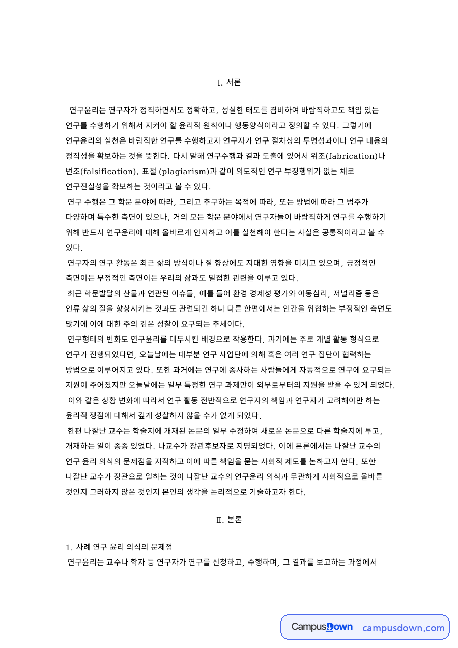 연구윤리와 연구자, 부정행위 관련 핵심 내용 요약 정리 자료의 첫 페이지 미리보기