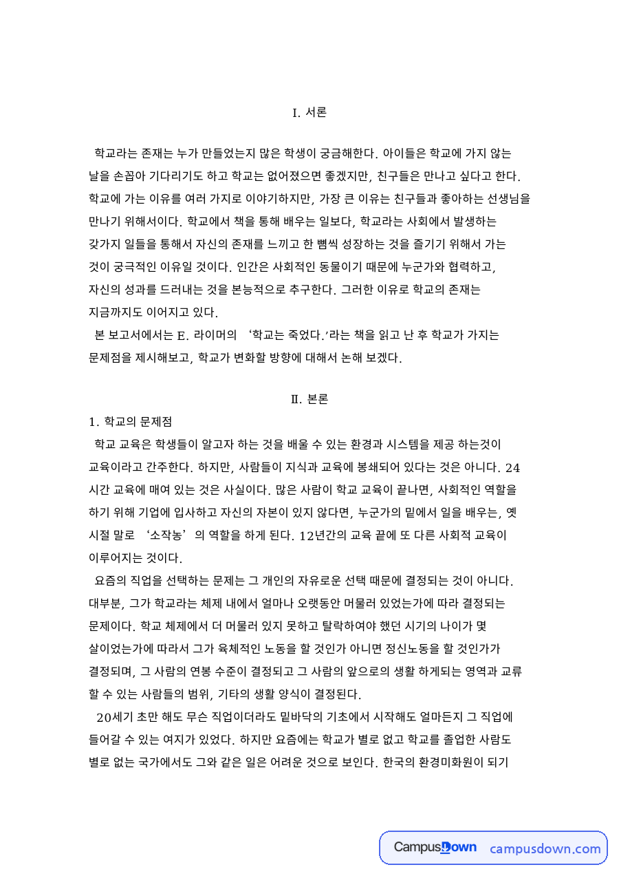 학교의 문제점 자료의 첫 페이지 미리보기