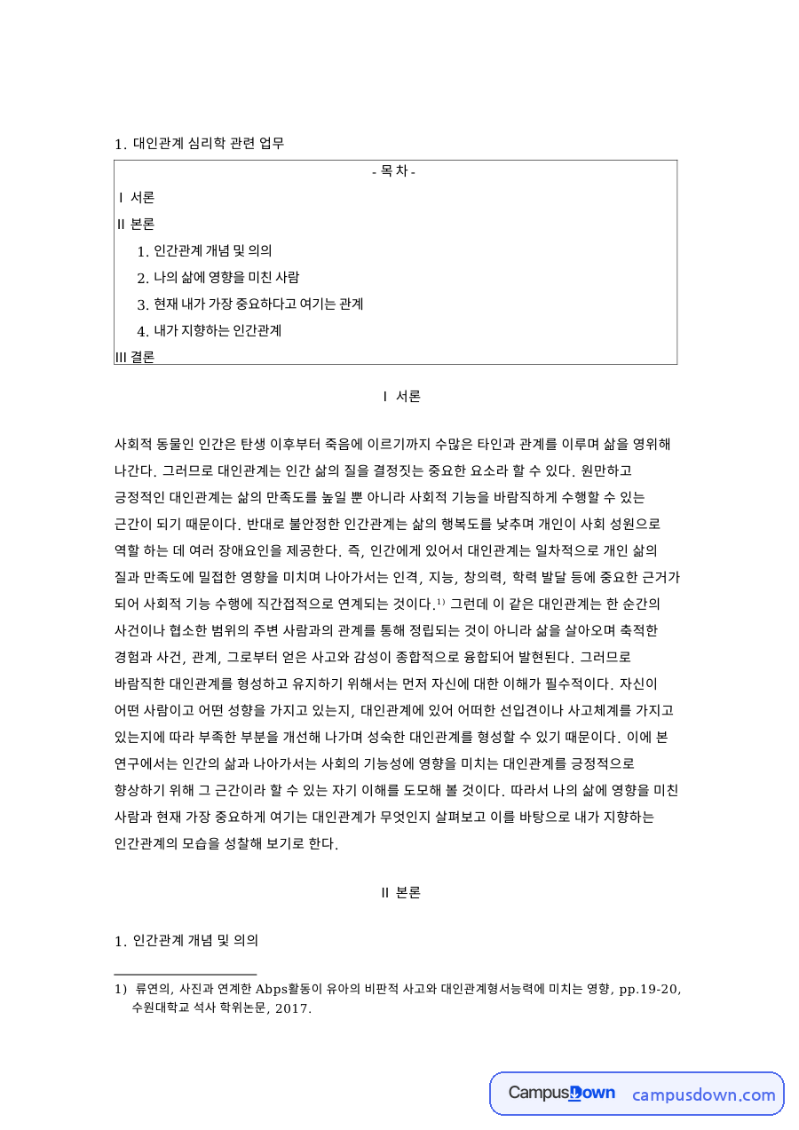 내가 지향하는 인간관계와 대인관계 심리학 관련 업무 자료의 첫 페이지 미리보기
