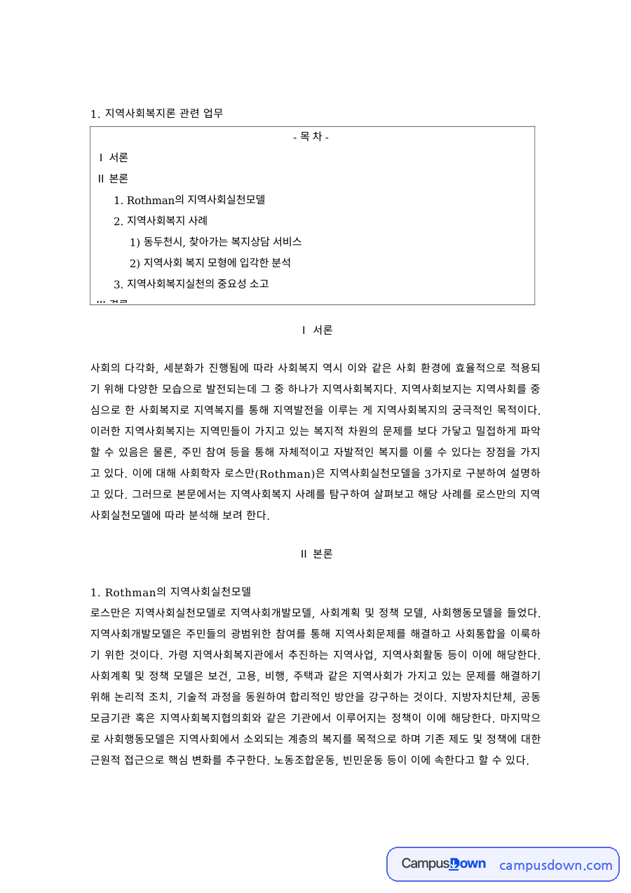 지역사회복지 과제 – Rothman 지역사회실천모델로 본 복지 사례 자료의 첫 페이지 미리보기