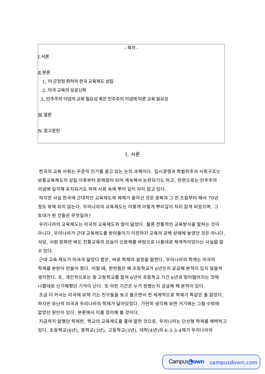 미 군정청 휘하의 한국 교육제도 성립 핵심 내용 요약 정리 자료의 첫 페이지 미리보기
