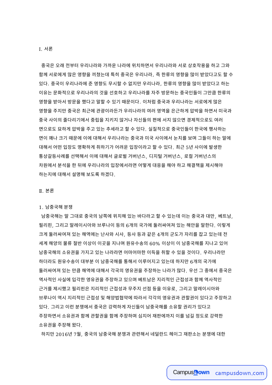 남중국해 분쟁 통상갈등, 글로벌 디지털 로컬 거버넌스 분석 자료의 첫 페이지 미리보기
