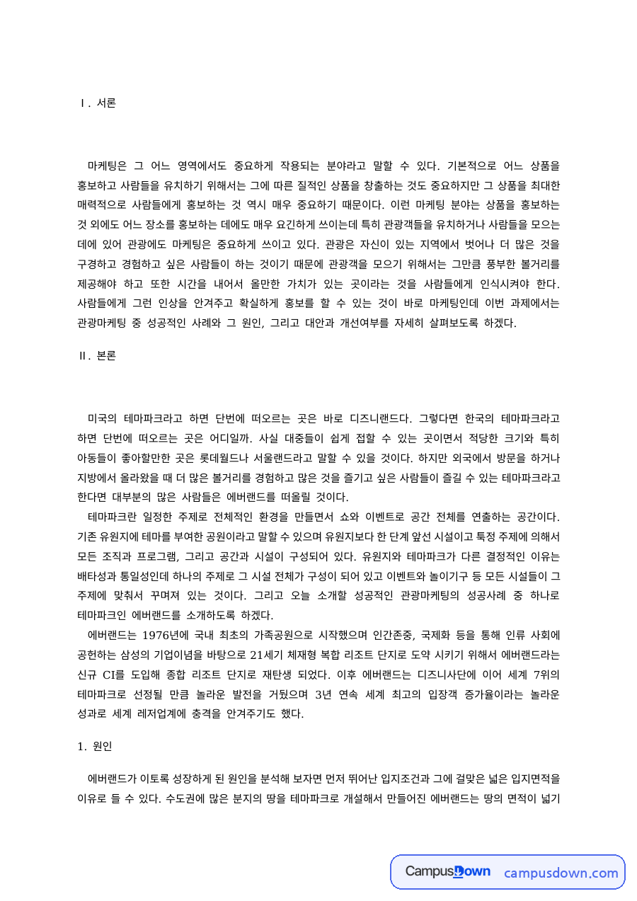 에버랜드 관광마케팅 성공 사례, 테마파크 원인과 개선 자료의 첫 페이지 미리보기