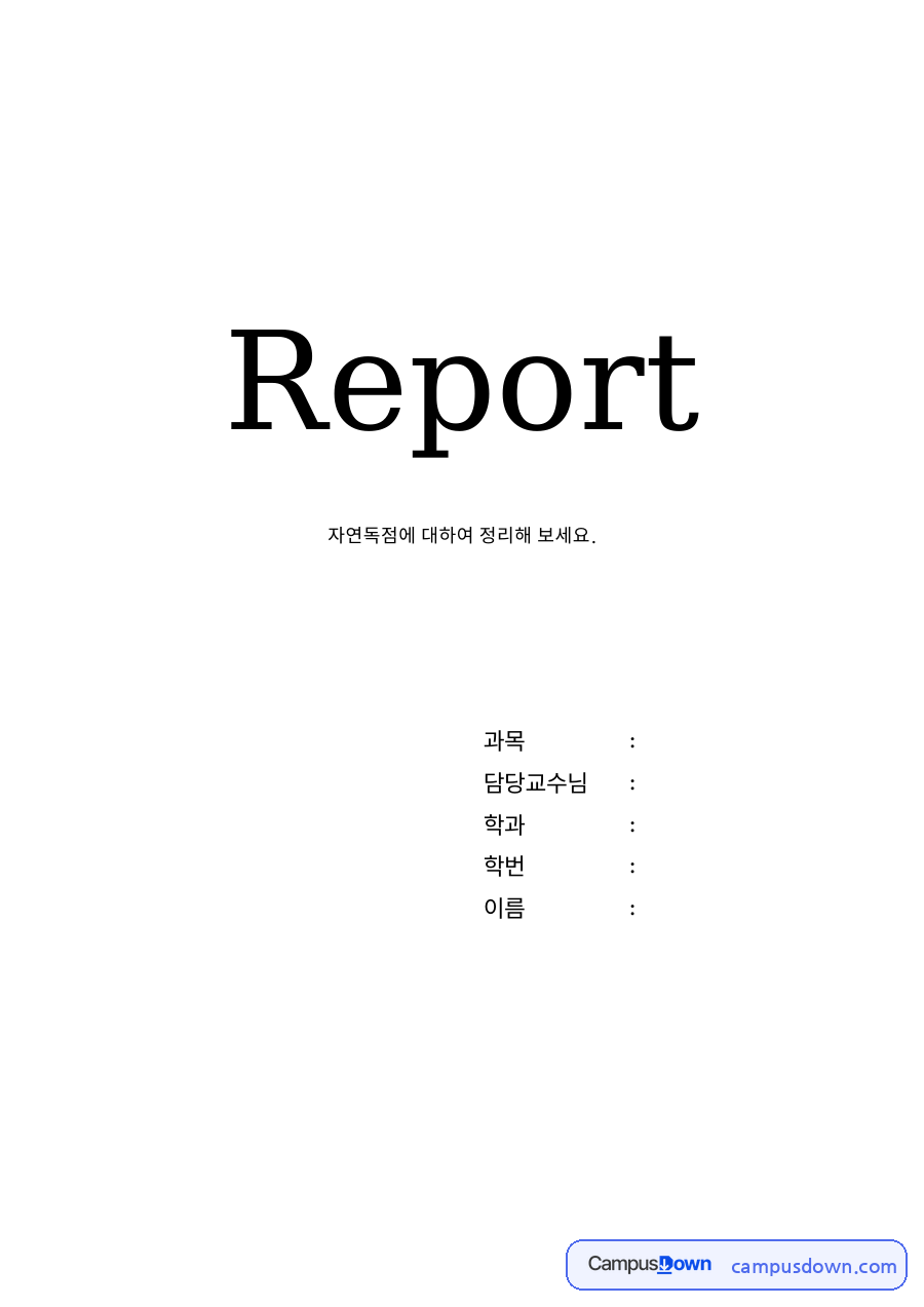 자연독점에 대하여 정리해 보세요 자료의 첫 페이지 미리보기