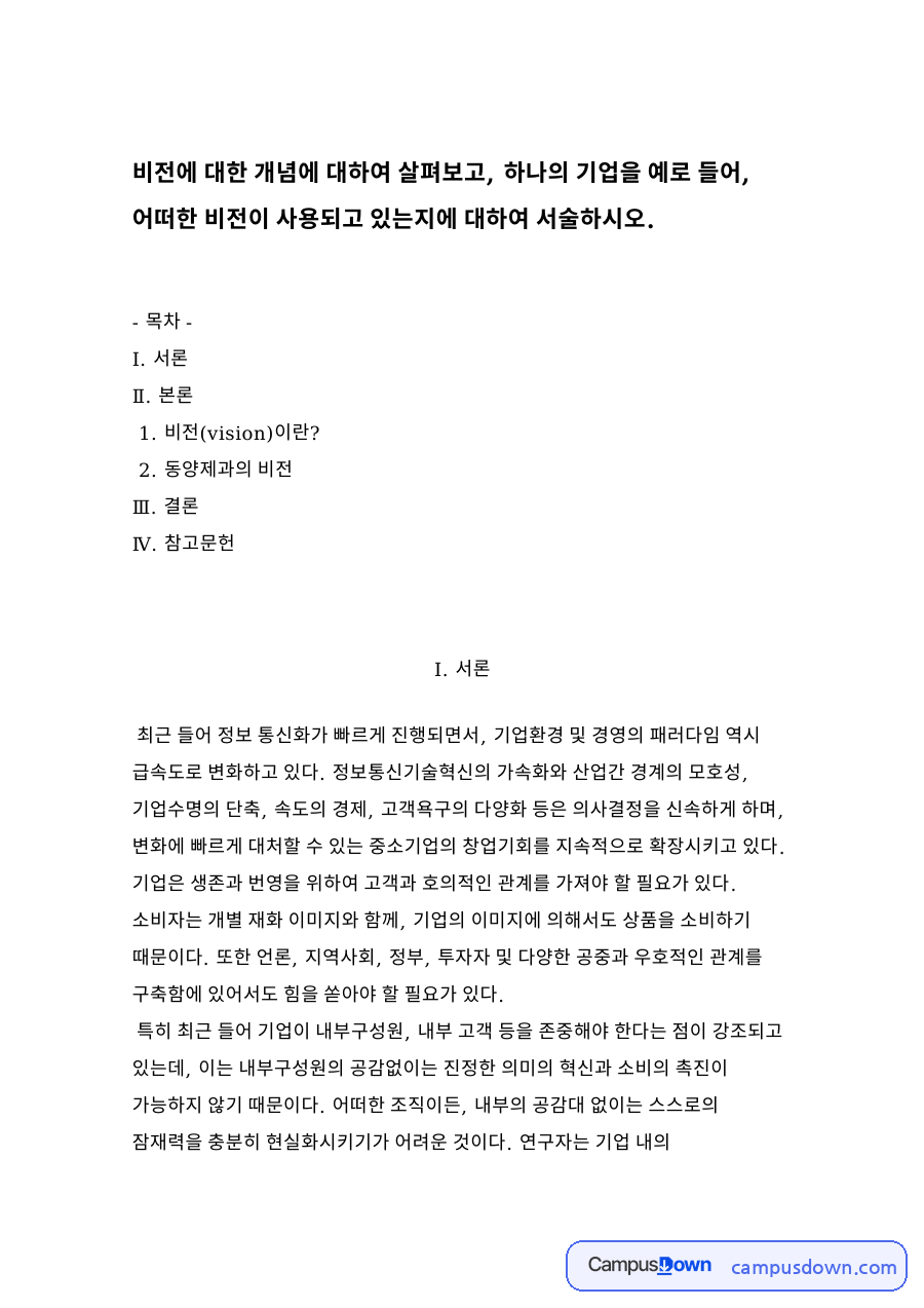 동양제과의 비전 자료의 첫 페이지 미리보기