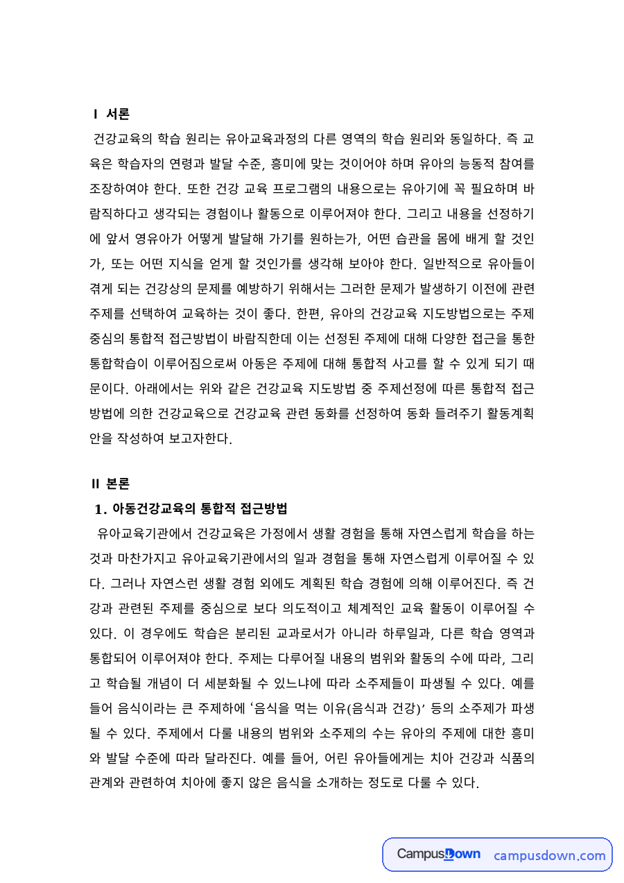 아동건강교육의 통합적 접근 – 치아건강 주제 활동 영역 자료의 첫 페이지 미리보기
