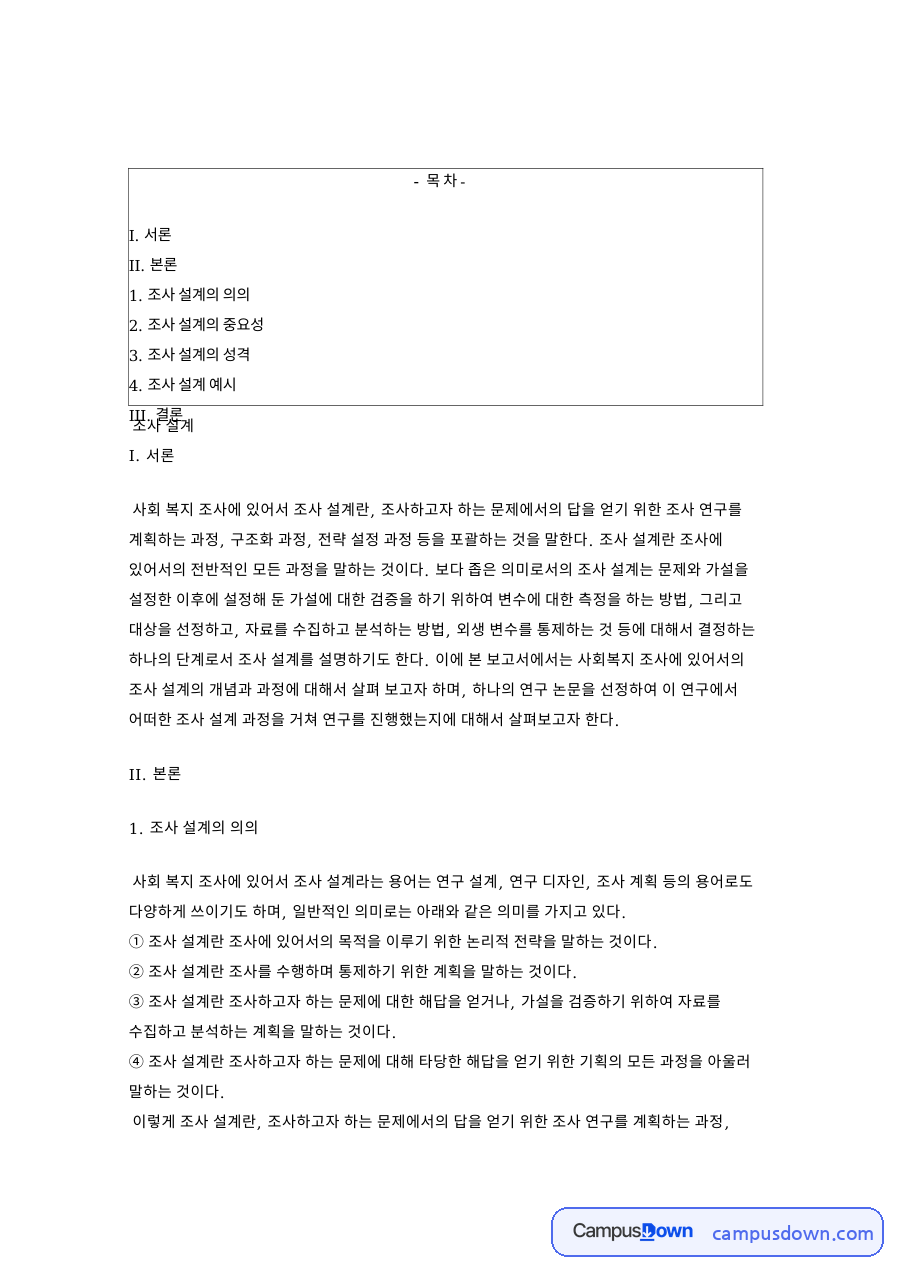 조사 설계의 중요성 핵심 개념과 주요 내용 정리 자료의 첫 페이지 미리보기