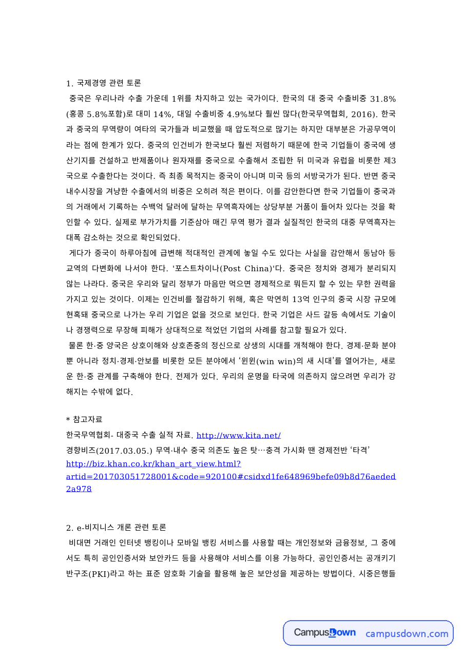 경영학 과제 – 국제경영·e비즈니스·재무·인적자원관리 토론 자료의 첫 페이지 미리보기