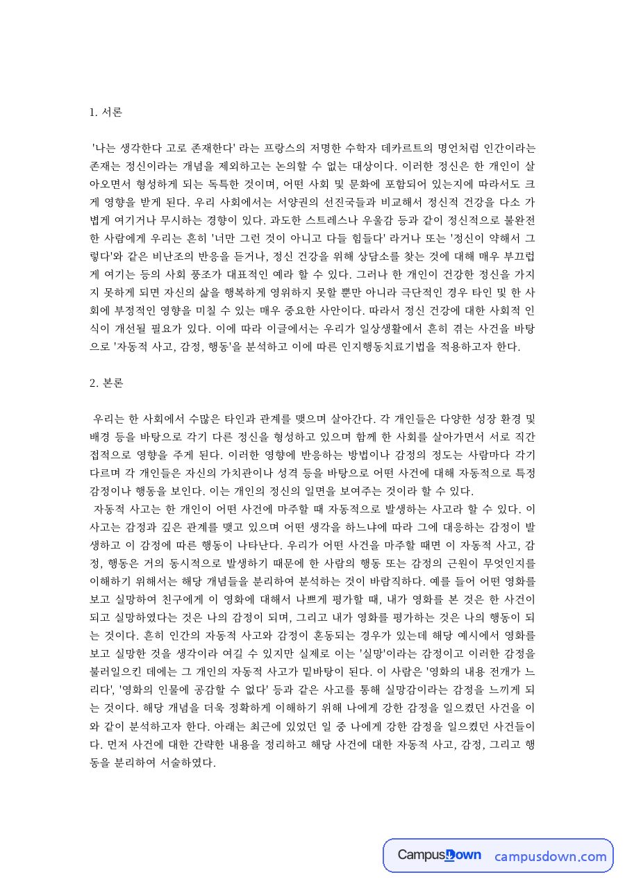 심리학개론 과제 – 인간의 정신과 마음에 대한 이해 자료의 첫 페이지 미리보기