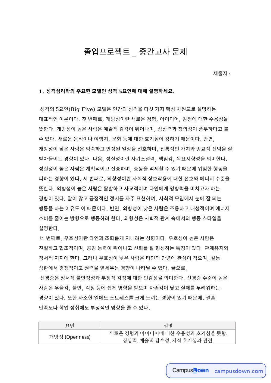 졸업프로젝트 중간고사 – 성격 5요인 모델과 측정·실험 개념 자료의 첫 페이지 미리보기