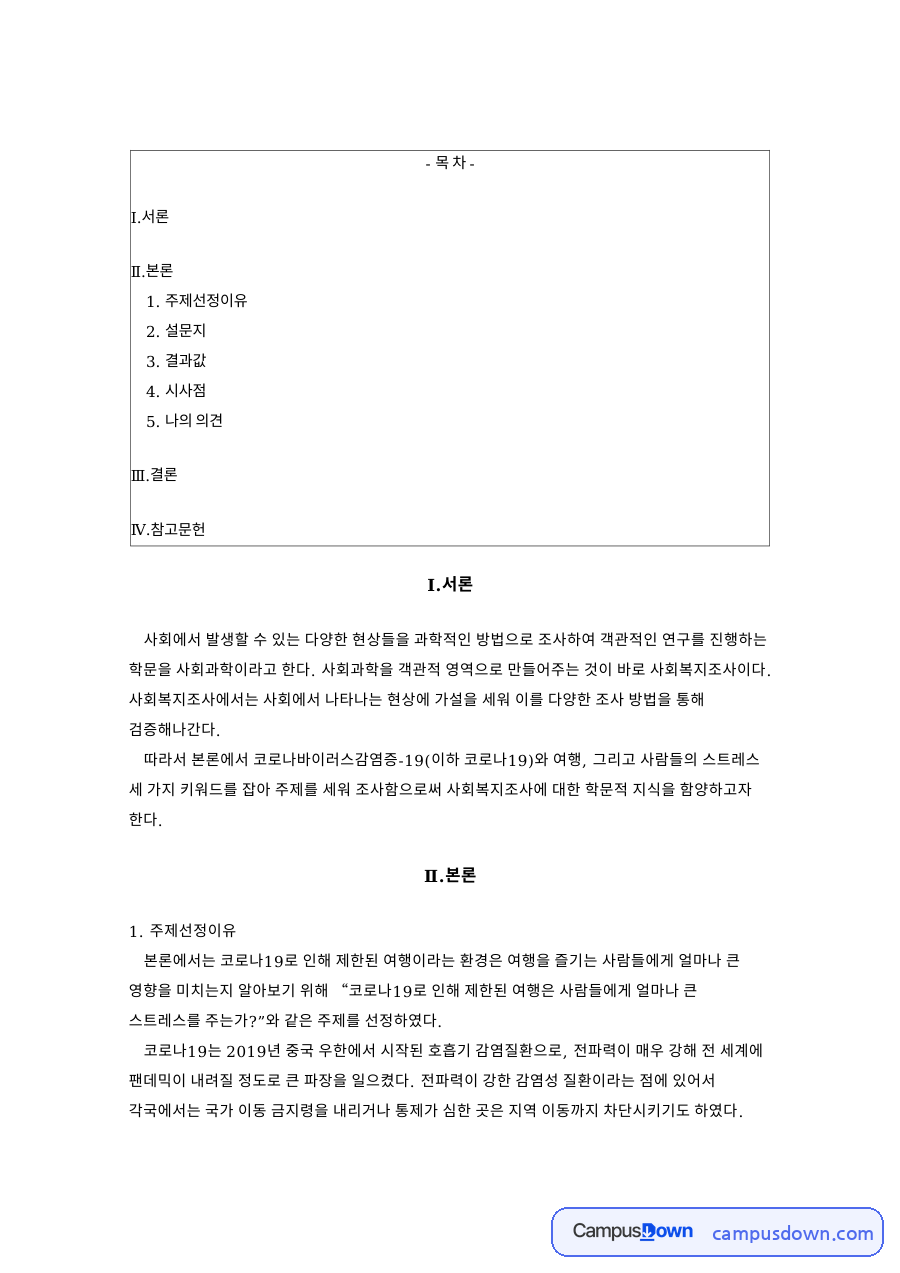 설문조사로 본 코로나19 여행 제한과 스트레스 조사 자료의 첫 페이지 미리보기