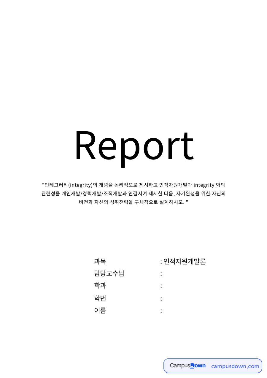 Integrity의 개념 및 자신만의 조작적인 정의 내리기 자료의 첫 페이지 미리보기