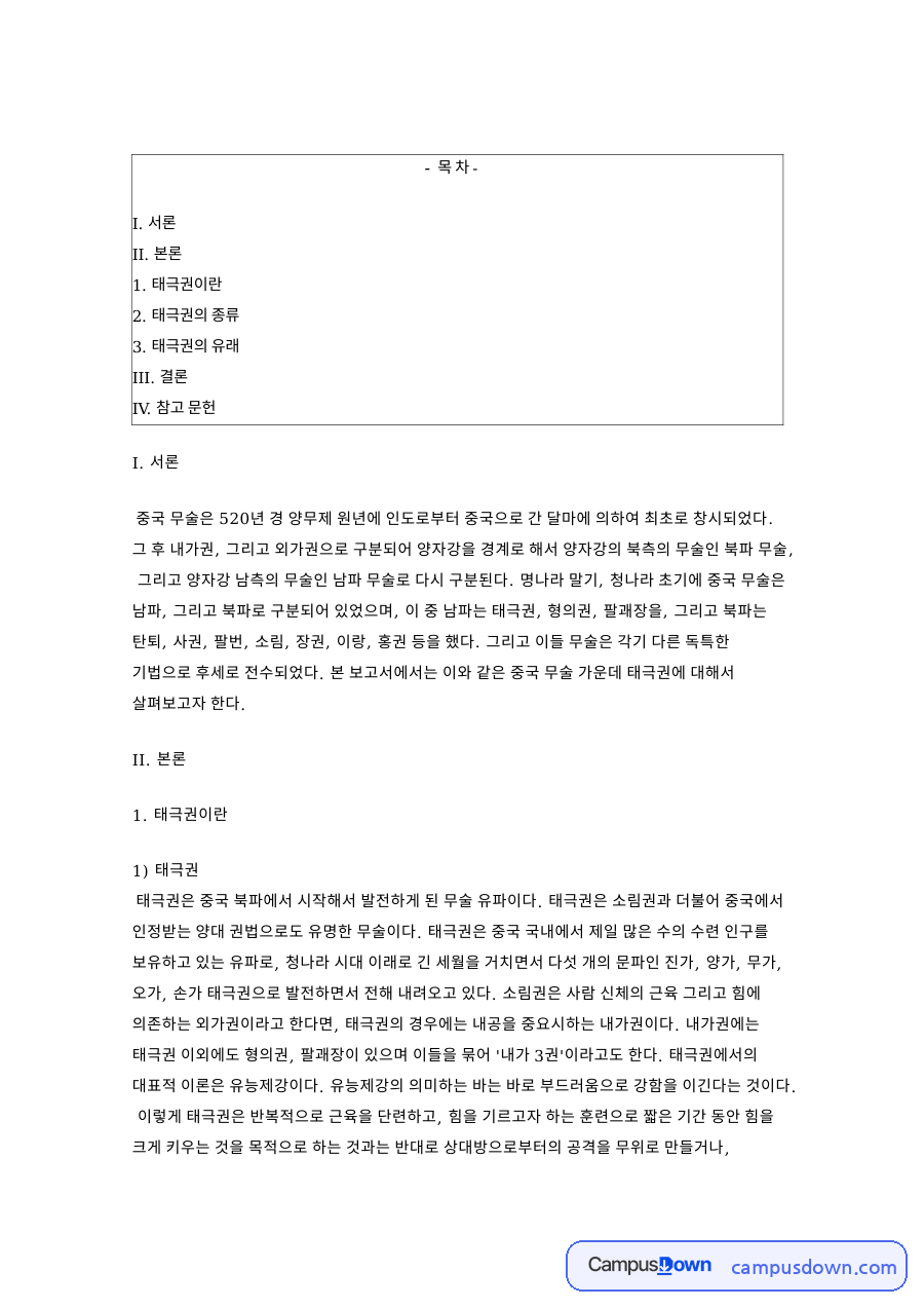 태극권의 종류: 무술·중국 중심 핵심 내용 정리 자료의 첫 페이지 미리보기