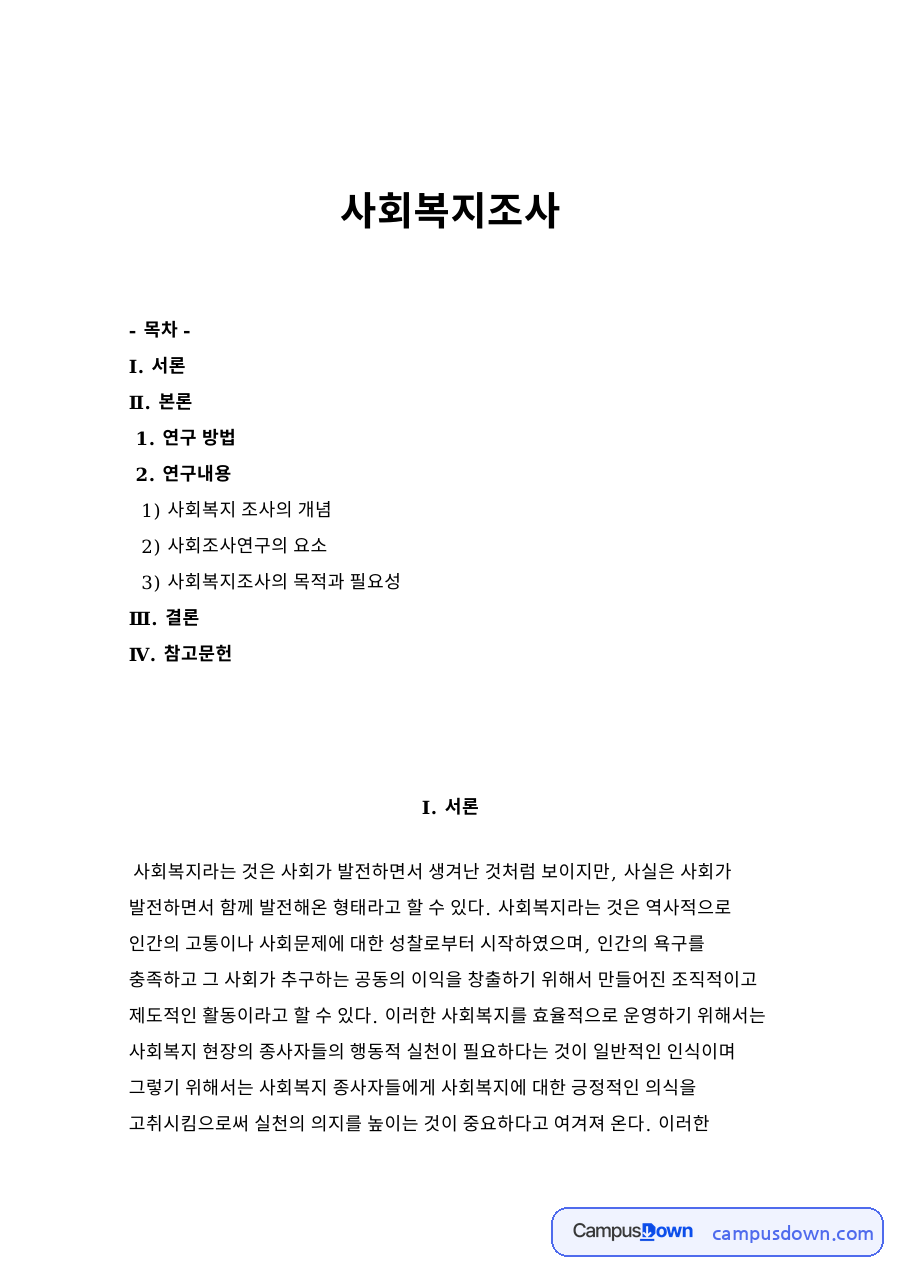 사회복지조사 자료의 첫 페이지 미리보기