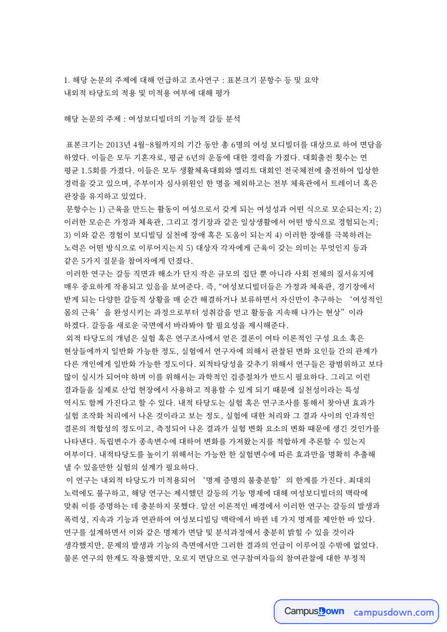 내적 타당도 외적 타당도 평가, 여성 보디빌더 논문 분석 자료의 첫 페이지 미리보기